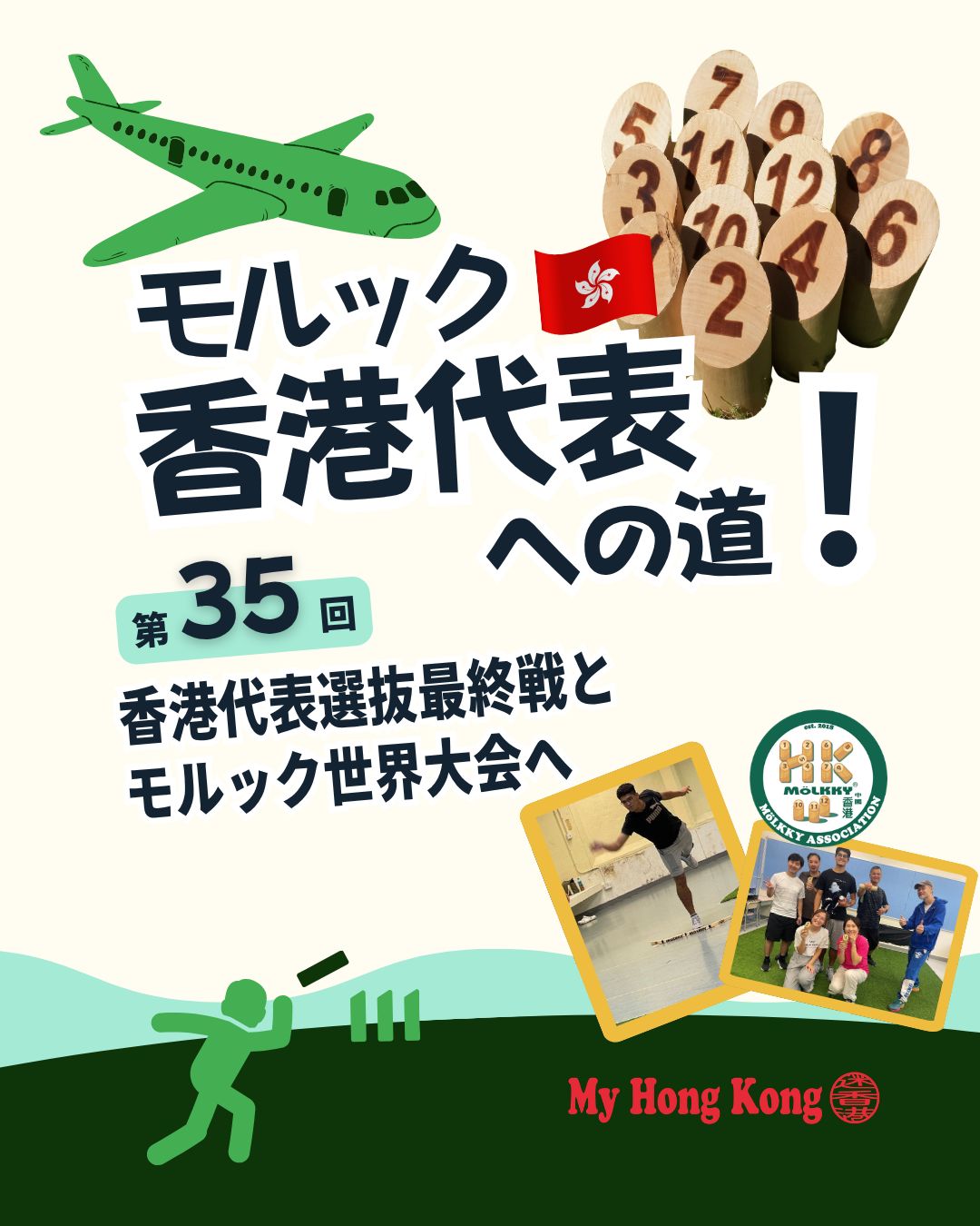 【第35回】モルック香港代表選抜最終戦と世界大会へ🏅
7月末に行われた「25/26香港ランキングマッチシリーズ」最終戦を経てついにネイションズカップ香港代表4名が決定!プレイヤー目線での戦いの様子とヘルシンキでの世界大会展望をまとめました!
👉 代表枠争いは超混戦!
🎯 厳しい条件:優勝すれば代表確定、2位以下は他選手次第で脱落の可能性
⚔️ 予選リーグ:5勝5敗でグループ3位 → 決勝トーナメント進出ならず
📌 香港代表メンバー決定
何文偉
葉俊廷
黎俊傑
Yusuke Suzuki
📌 世界大会展望(ヘルシンキ)
🌍 香港グループD:強豪ドイツと同組、2位以内で決勝トーナメント進出
🥉 過去最高成績:銅メダル → 今回はそれ以上を目指す
🏅 目標:ネイションズカップで“世界一”を狙う
👉 次回は 世界大会レポート をお届け!
👉気になる 詳細は My Hong Kong ホームぺージからチェック✨
#HongKong #香港 #MyHongKong #香港ライフ #モルック #モルック好きな人と繋がりたい