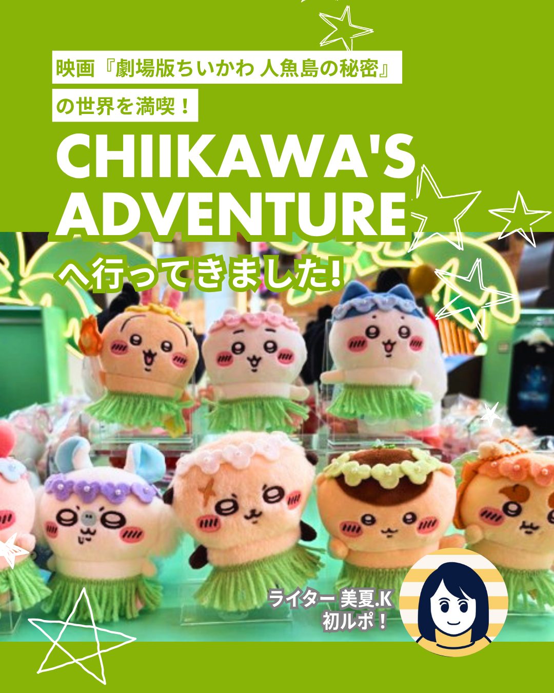 映画『劇場版ちいかわ 人魚島の秘密』の香港公開を記念したイベント「CHIIKAWA'S ADVENTURE」！フォトスポット、限定グッズ、カフェまで、ちいかわワールドを満喫できる現地レポです♪

✨イベント概要
📅 開催期間：2026年7月10日～8月31日

🕙 開催時間：毎日10:30～22:00

📍 会場：ランガムプレイス（旺角駅直結）

🏞️ 展示エリア：地下・4階・12階

✨見どころ
📸 フォトスポット：ちいかわ・ハチワレ・うさぎ、新キャラ展示も登場

🛍️ 限定グッズ：ぬいぐるみ、キーホルダー、Tシャツ、トートバッグなど300種以上

🧜 巨大セイレーン：高さ約3mの迫力展示で映画の世界を再現

🍜 ちいかわラーメン豚：食事でもちいかわワールドを楽しめる

✨関連イベント
🎨 CHIIKAWA ARTIVERSE（K11 MUSEA）

開催期間：2026年8月1日～9月6日

原画展示130点＋世界初「CHIIKAWA-Go-Round」など本格アート展

👉 気になる続きは My Hong Kong ホームページからチェック！
👉 Bioにもリンクがあります✨

#HongKong #香港 #chiikawahk #chiikawa #ちいかわ