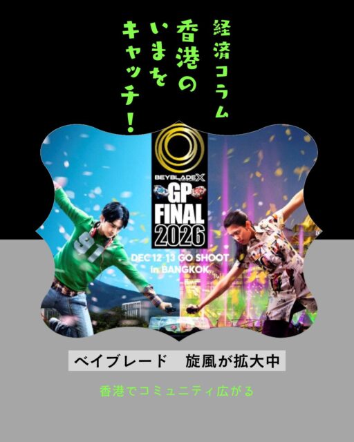 【経済コラム】ベイブレードX旋風が拡大中！🌀
香港の消費が低迷する中でも子どもから大人まで熱狂を広げているのが「BEYBLADE X」。第4世代として誕生したこのシリーズは従来の遊びを超えて“ギアスポーツ”として進化し、香港でも大会やコミュニティが急拡大しています👇

🪀 BEYBLADE Xとは：1999年誕生のベイブレード最新シリーズ。大人層にも人気拡大

⚡ 超加速ギミック：専用スタジアムで「Xダッシュ」が発動、驚異的スピードで対戦

🎮 スターター4種：ドランソード（攻撃）、ヘルズサイズ（バランス）、ウィザードアロー（スタミナ）、ナイトシールド（防御）

👥 香港コミュニティ：ショップで大会や交流イベントが開催され、リアルな繋がりが魅力

🧩 戦略性：パーツ組み合わせで独自戦略を模索、繰り返し対戦で進化する楽しみ

👉 続きは My Hong Kong でチェック！
👉 Bioにもリンクがあります✨

#beybladex  #香港 #ベイブレードx  #beyblade  #ベイブレード