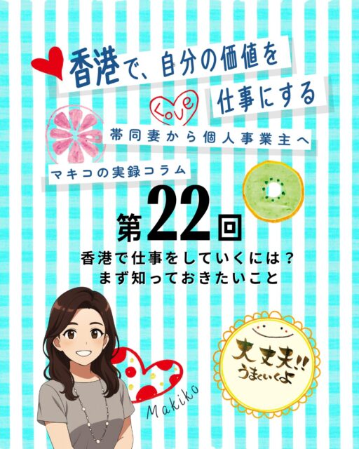 【第22回】香港で仕事をしていくには？💼
「香港で仕事をする」と一口に言っても相手が法人なのか、個人なのか、教育機関なのかで全く違う進め方が必要になります。今回は私が経験した“香港人との仕事のカタチ”を整理しました👇

✨香港人との仕事のカタチ
🏢 商業施設：ショッピングモールやデパートで販促イベントやデモンストレーション

🛍️ マルシェ：週末イベントで作品販売

🏫 福祉・教育施設：学童・職業訓練校・高齢者施設でワークショップ

🎓 私立学校：先生・学生向けレッスン

☕ 民間店舗：リラクゼーションカフェや日本語学校でワークショップ

👩‍🎨 個人顧客：筆文字アートの個人レッスンや資格取得

✨オファーにつながったきっかけ
📲 SNS投稿：2018年から毎日Facebook＆Instagramに作品投稿

💬 口コミ拡散：個人レッスンから次々と紹介が広がり、フォロワー増加

📑 企業との違い：SNSだけでは決裁NG、必ず確認される“あるもの”の重要性に気づいた

👉気になる 続きは My Hong Kong ホームページからチェック！
👉 Bioにもリンクがあります✨
#HongKong #香港 #MyHongKong #迷香港 #香港ライフ