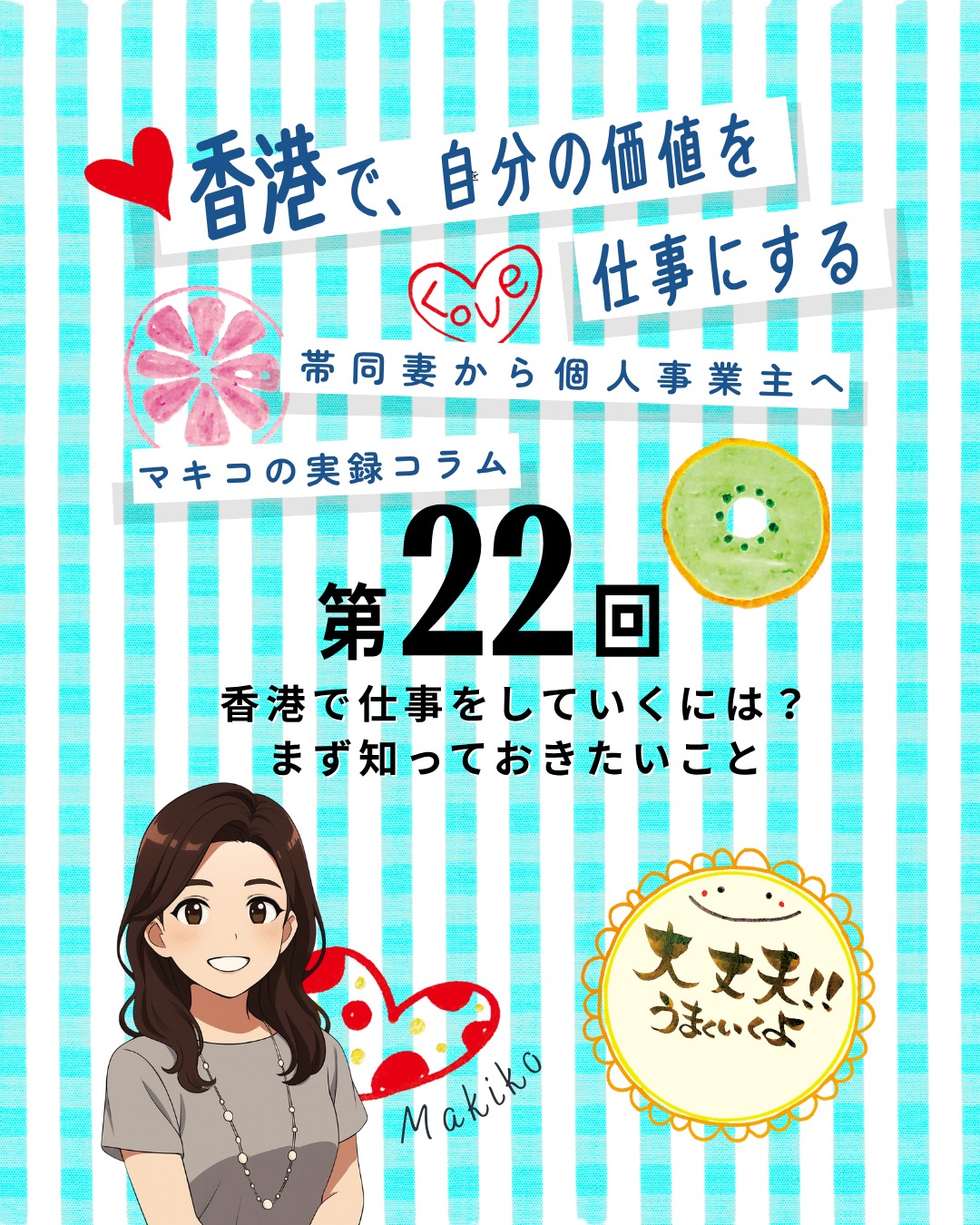 【第22回】香港で仕事をしていくには？💼
「香港で仕事をする」と一口に言っても相手が法人なのか、個人なのか、教育機関なのかで全く違う進め方が必要になります。今回は私が経験した“香港人との仕事のカタチ”を整理しました👇

✨香港人との仕事のカタチ
🏢 商業施設：ショッピングモールやデパートで販促イベントやデモンストレーション

🛍️ マルシェ：週末イベントで作品販売

🏫 福祉・教育施設：学童・職業訓練校・高齢者施設でワークショップ

🎓 私立学校：先生・学生向けレッスン

☕ 民間店舗：リラクゼーションカフェや日本語学校でワークショップ

👩‍🎨 個人顧客：筆文字アートの個人レッスンや資格取得

✨オファーにつながったきっかけ
📲 SNS投稿：2018年から毎日Facebook＆Instagramに作品投稿

💬 口コミ拡散：個人レッスンから次々と紹介が広がり、フォロワー増加

📑 企業との違い：SNSだけでは決裁NG、必ず確認される“あるもの”の重要性に気づいた

👉気になる 続きは My Hong Kong ホームページからチェック！
👉 Bioにもリンクがあります✨
#HongKong #香港 #MyHongKong #迷香港 #香港ライフ