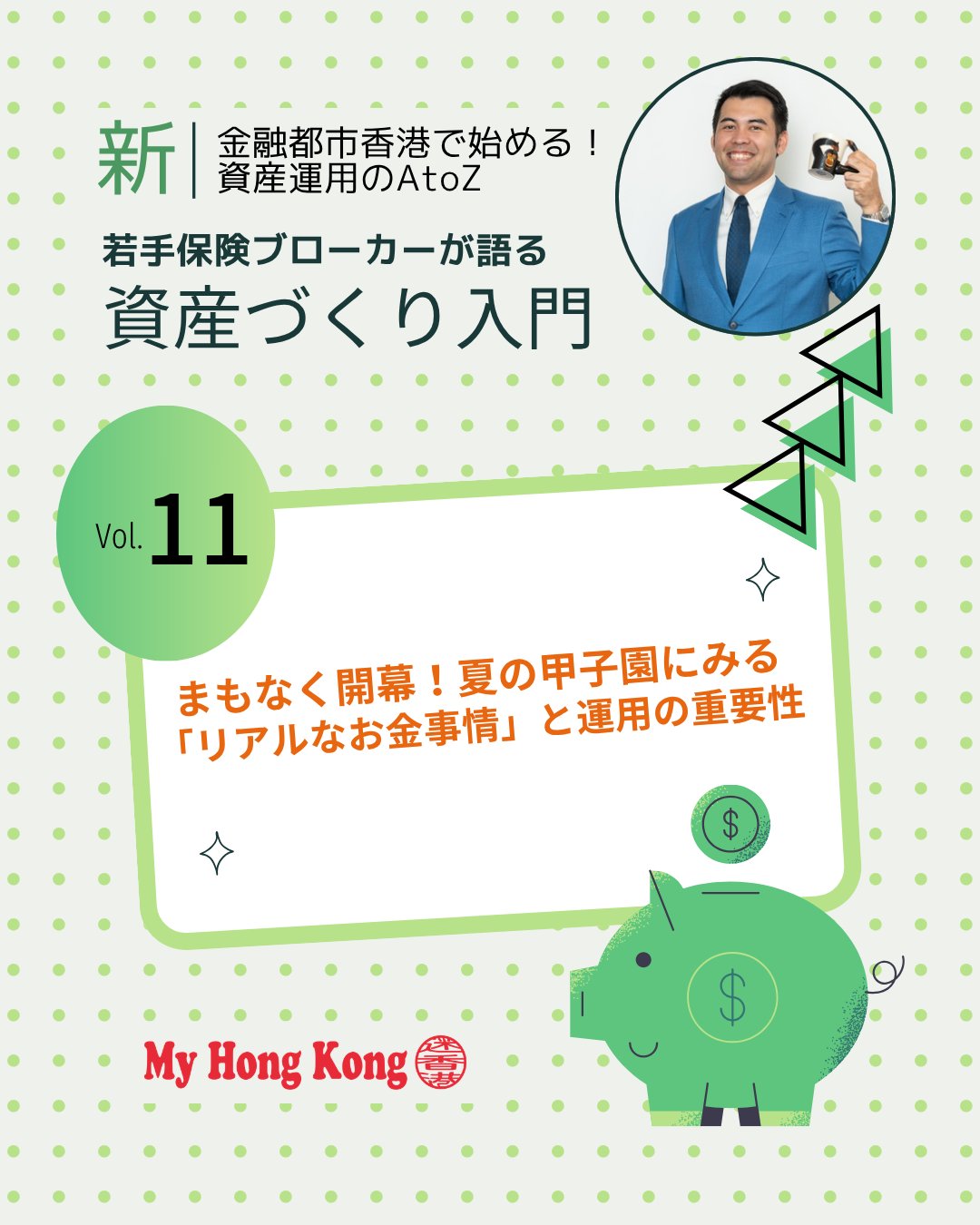 【第11回】夏の甲子園にみる「リアルなお金事情」⚾💸
甲子園は夢の舞台である一方、出場校にとっては“資金との戦い”でもあります。元球児の視点から驚きのコスト感と資金調達の現実を整理しました👇

🚌 遠征費の現実：部員30人で宿泊・食費だけで約600万円

🚍 追加コスト：移動費120万円＋雑費60〜100万円 → 合計約800万円

🎺 応援団費用：ブラスバンドや在校生が加わると総額2000万〜3000万円に膨張

💰 寄付活動：保護者・OB・地元企業からの寄付が中心

🌐 クラウドファンディング：寄付不足を補う新しい資金調達手段

📈 資産運用の重要性：寄付頼みから事前準備型の運用へシフトすべき時代

👉気になる 続きは My Hong Kong ホームページからチェック！
👉 Bioにもリンクがあります✨

#HongKong #香港 #MyHongKong #迷香港 #香港ライフ