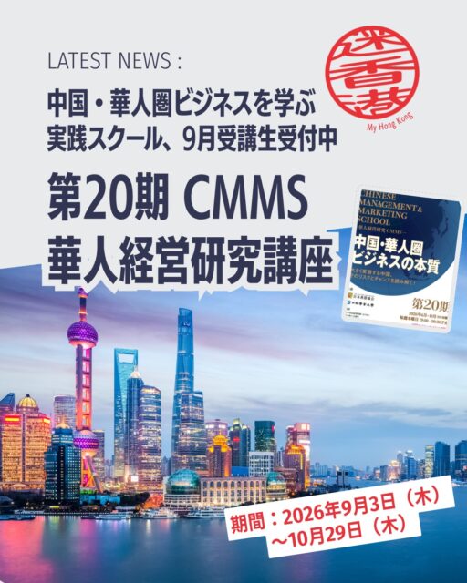 中国・華人圏ビジネスを体系的に学べる「CMMS華人経営研究講座」が9月開講！経済分析から香港コネクションまで、第一人者による実践的な知見を網羅的に学べる特別プログラムです。

📚 学べるポイント
🌏 華人社会理解：思想・歴史・行動様式からビジネスを捉える

👩‍🏫 多彩な講師陣：経済学者・教授・金融機関・JETROなどが登壇

💻 オンライン受講：録画視聴も可能で柔軟に学習

🤝 国際ネットワーク：香港ビジネス協会世界連盟との連携

🗓️ 開催概要
期間：2026年9月3日〜10月29日

毎週木曜 19:00〜20:30

受講料：一般30,000円／会員25,000円

選択受講：1講座4,000円（3講座から）

申込締切：8月27日（My Hong Kong特別締切：8月31日）

👉 詳しくは My Hong Kong ホームページからチェック！
👉 Bioにもリンクがあります✨

 #中国ビジネス  #日本香港協会  #香港  #二松学舎大学  #香港ライフ