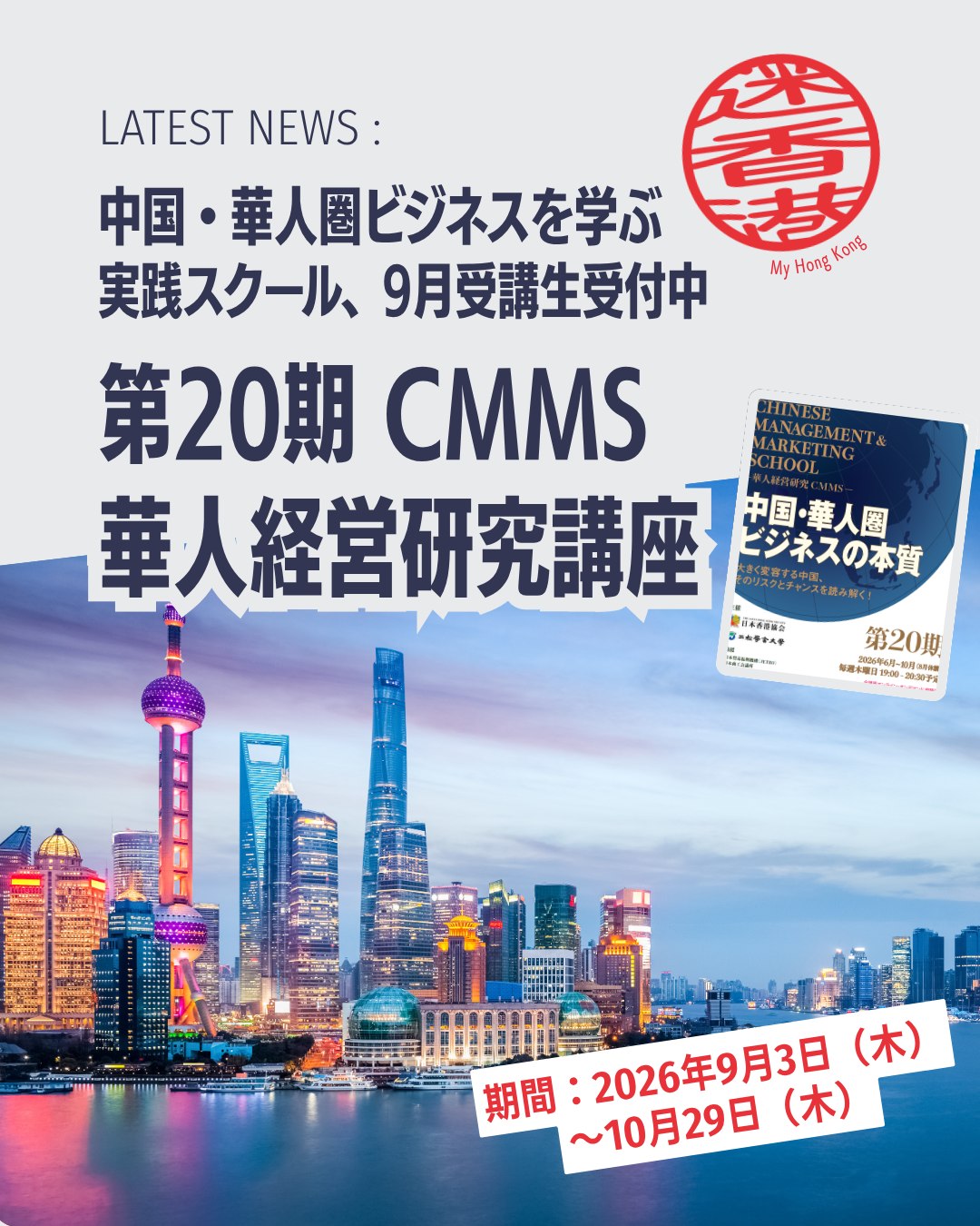 中国・華人圏ビジネスを体系的に学べる「CMMS華人経営研究講座」が9月開講！経済分析から香港コネクションまで、第一人者による実践的な知見を網羅的に学べる特別プログラムです。

📚 学べるポイント
🌏 華人社会理解：思想・歴史・行動様式からビジネスを捉える

👩‍🏫 多彩な講師陣：経済学者・教授・金融機関・JETROなどが登壇

💻 オンライン受講：録画視聴も可能で柔軟に学習

🤝 国際ネットワーク：香港ビジネス協会世界連盟との連携

🗓️ 開催概要
期間：2026年9月3日〜10月29日

毎週木曜 19:00〜20:30

受講料：一般30,000円／会員25,000円

選択受講：1講座4,000円（3講座から）

申込締切：8月27日（My Hong Kong特別締切：8月31日）

👉 詳しくは My Hong Kong ホームページからチェック！
👉 Bioにもリンクがあります✨

 #中国ビジネス  #日本香港協会  #香港  #二松学舎大学  #香港ライフ