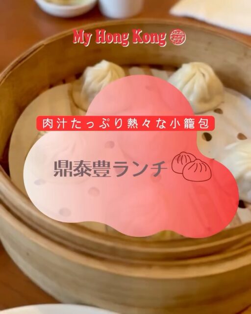 今日は編集部のみんなで鼎泰豊ランチに行ってきました♪香港の鼎泰豊はレベルが高いとよく聞きますが、本当においしいです!!
看板メニューの小籠包の他に、パリパリ餃子、鮮蝦餅(エビのすり身の湯葉揚げ。初めて頂きましたがびっくりするほどおいしかったです😳)、プリプリのエビ炒飯、ほうれん草のニンニク炒め、などなど鉄板の人気メニューを堪能してきました😆
1人鼎泰豊もよく行くのですが、やっぱり大人数で行くと沢山のメニューが楽しめて良いですね♪♪
みなさんのお気に入りメニューはなんですか?😍
#鼎泰豊 #香港ランチ #小籠包 #香港鼎泰豊 #香港 #香港グルメ