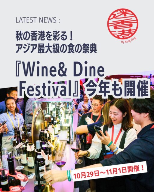 秋の香港を彩る「Wine & Dine Festival」が10月29日開幕！世界の銘酒とグルメが集結し、ビクトリア・ハーバーを舞台に美食とワインの宴が広がります。

🍷 フェスティバル概要
📅 開催期間：2026年10月29日〜11月1日

📍 会場：中環ハーバーフロント・イベントスペース

🏙️ 300以上のブースが集結、絶景を背景に楽しむ食とワイン

✨ 注目ポイント
🍇 ワインラインナップ：フランス・イタリア・中国に加え、豪州・カナダ・韓国も新登場

🍷 ボルドーワイン：特別テイスティング＆20以上のマスタークラス開催

👨‍🍳 世界的シェフ：Netflixで話題のエドワード・リーやティエリー・マルクスが特別メニューを提供

🍜 Only in Hong Kong：ミシュラン星付き店からローカルフードまで100以上の限定料理

👉 続きは My Hong Kongホームページからチェック！
👉 Bioにもリンクがあります✨

#HongKong #香港 #香港生活  #winedine  #wineanddine