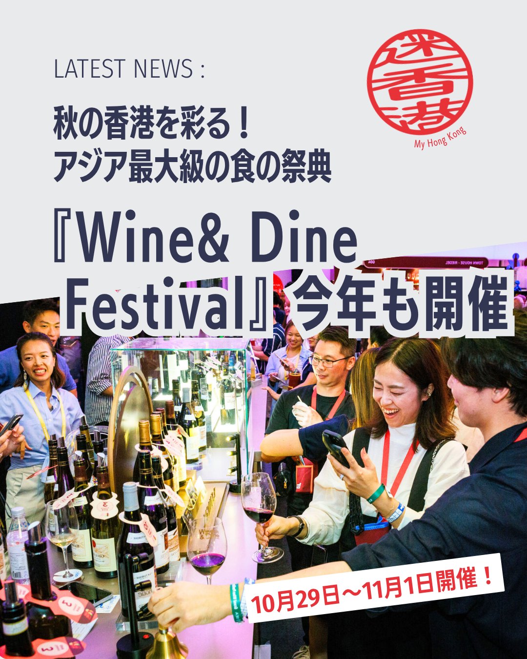 秋の香港を彩る「Wine & Dine Festival」が10月29日開幕！世界の銘酒とグルメが集結し、ビクトリア・ハーバーを舞台に美食とワインの宴が広がります。

🍷 フェスティバル概要
📅 開催期間：2026年10月29日〜11月1日

📍 会場：中環ハーバーフロント・イベントスペース

🏙️ 300以上のブースが集結、絶景を背景に楽しむ食とワイン

✨ 注目ポイント
🍇 ワインラインナップ：フランス・イタリア・中国に加え、豪州・カナダ・韓国も新登場

🍷 ボルドーワイン：特別テイスティング＆20以上のマスタークラス開催

👨‍🍳 世界的シェフ：Netflixで話題のエドワード・リーやティエリー・マルクスが特別メニューを提供

🍜 Only in Hong Kong：ミシュラン星付き店からローカルフードまで100以上の限定料理

👉 続きは My Hong Kongホームページからチェック！
👉 Bioにもリンクがあります✨

#HongKong #香港 #香港生活  #winedine  #wineanddine