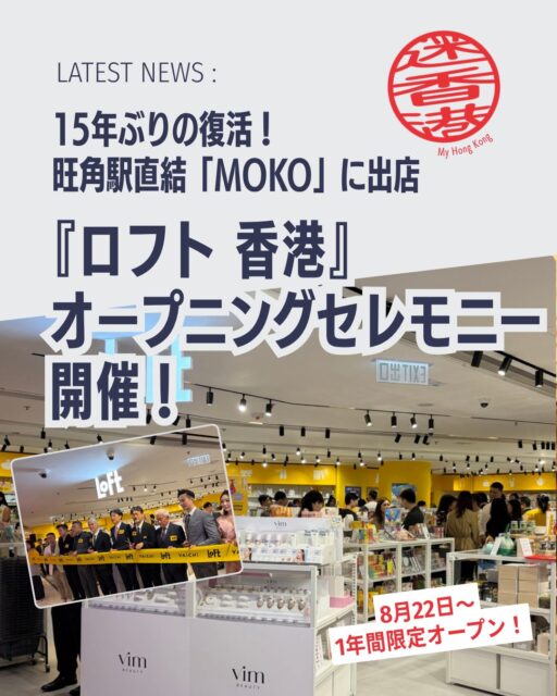 15年ぶりに「LOFT」が香港に復活！旺角MOKOに期間限定オープン。華やかなセレモニーと限定雑貨ラインナップで香港のライフスタイルに新しい風を吹き込みます。

🛍️ 店舗ラインナップ
🍵 日本茶＆急須セット：本格的なお茶体験ができるアイテム

🍺 泡立つビアグラス：ビールをより美味しく楽しめる逸品

🎨 ユニークなお土産：静岡発の粉末茶スティックなど遊び心ある商品

🌞 夏雑貨：日傘や扇子など季節に合わせたラインナップ

🧴 ボンボンドロップシール：日本で売り切れ続出の人気アイテム

💳 会員制度「YAICHI LOFT TOMO」
先着10,000人限定：年会費HK$299 → 特別HK$239

会員登録でさらにお得にショッピング可能！

👉 続きは My Hong Kong でチェック！
👉 Bioにもリンクがあります✨

#HongKong #香港 #MyHongKong #loft  #香港ライフ