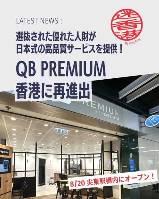 「QB PREMIUM」が香港に再進出！尖東駅構内に新店舗オープン。日本式の高品質カット＆新メニュー「スキンフェード」で香港の理美容シーンに新風を吹き込みます。

✂️ 日本式高品質サービス：独自の「ロジスカットスクール」で育成された人財が提供

🏆 香港トップシェア：2005年進出以来、60店舗以上展開

🔄 復活の経緯：2018年空港出店→コロナ禍で撤退→2026年再挑戦

💈 新メニュー導入：高い技術力を要する「スキンフェードカット」で差別化

🎟️ 会員制度：「YAICHI LOFT TOMO」導入、年会費特別価格HK$239（先着10,000人）

👉 続きは My Hong Kong でチェック！
👉 Bioにもリンクがあります✨

#HongKong #香港 #MyHongKong #QB #香港ライフ