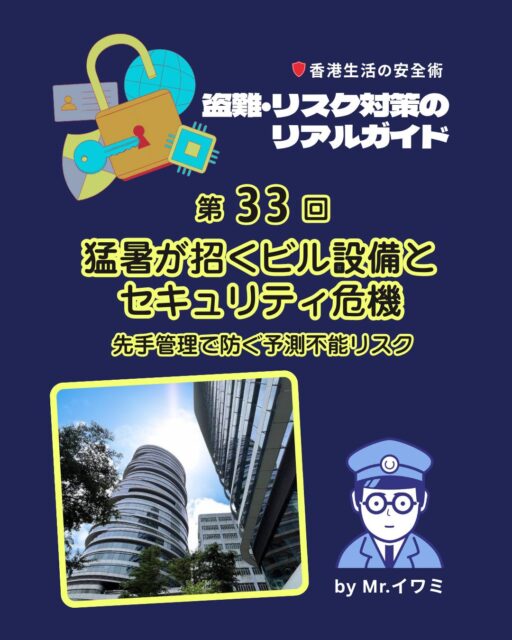 香港の夏は記録的な猛暑が続き、ビル設備やセキュリティに予測不能なリスクをもたらしています🔥体調管理だけでなく企業や施設の安全を守るために「先手管理」が不可欠です！

❄️ 空調・冷却システム：フィルター清掃やチラー点検を猛暑期前に徹底

💻 サーバールーム冷却危機：遠隔監視センサーで異常温度を即検知・アラート化

👷 現場作業員の暑熱対策：休憩ルールと水分補給を徹底し、事故防止へ

🚨 二次災害リスク：注意力低下による確認ミスや事故を未然に防ぐ

👉 続きは My Hong Kong で！Bioのリンクからもアクセスできます✨

#HongKong #香港 #MyHongKong #迷香港 #香港ライフ