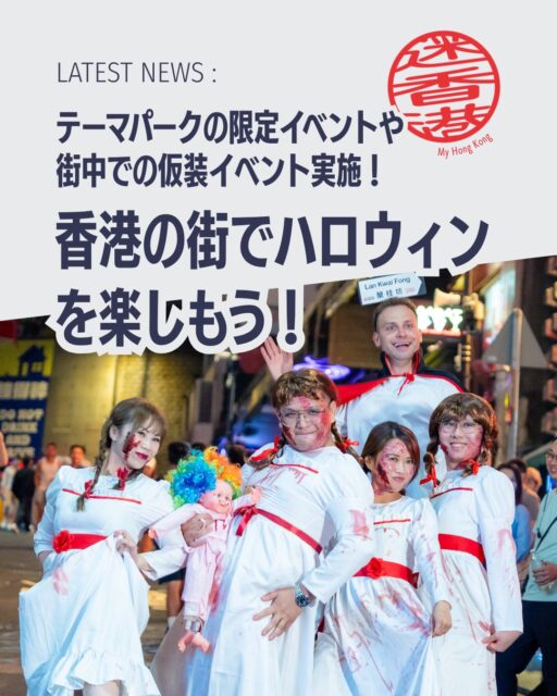 香港の秋はハロウィン一色！街全体を巻き込んだ祝祭イベントがテーマパークからナイトライフまで盛りだくさん🎃仮装パーティーや限定企画で今年の香港はさらに熱くなります✨

👻 街全体コスプレパーティー 
10/17・24のプレイベント、そして10/31本祭で街中が仮装で彩られる！

🏰 ディズニー・ハロウィーン・タイム 
9/18〜11/1、ヴィランズ中心のショーや限定メニューが登場。

🌊 オーシャンパーク×ジャクソン・ワン 
9/5〜11/1、ダークゴシックな体験型アトラクションで夜を盛り上げる。

🍹 ナイトライフスポット 
蘭桂坊・ソーホー・ノッツフォードテラスでストリートパーティー＆限定メニュー。

🛍️ 仮装アイテム探し 
ポッティンジャーストリートや湾仔・深水埗の問屋街で衣装をゲット！

👉 詳しくは My Hong Kong で！Bioのリンクからもアクセスできます✨

#HongKong #香港 #MyHongKong #香港生活  #香港ハロウィン