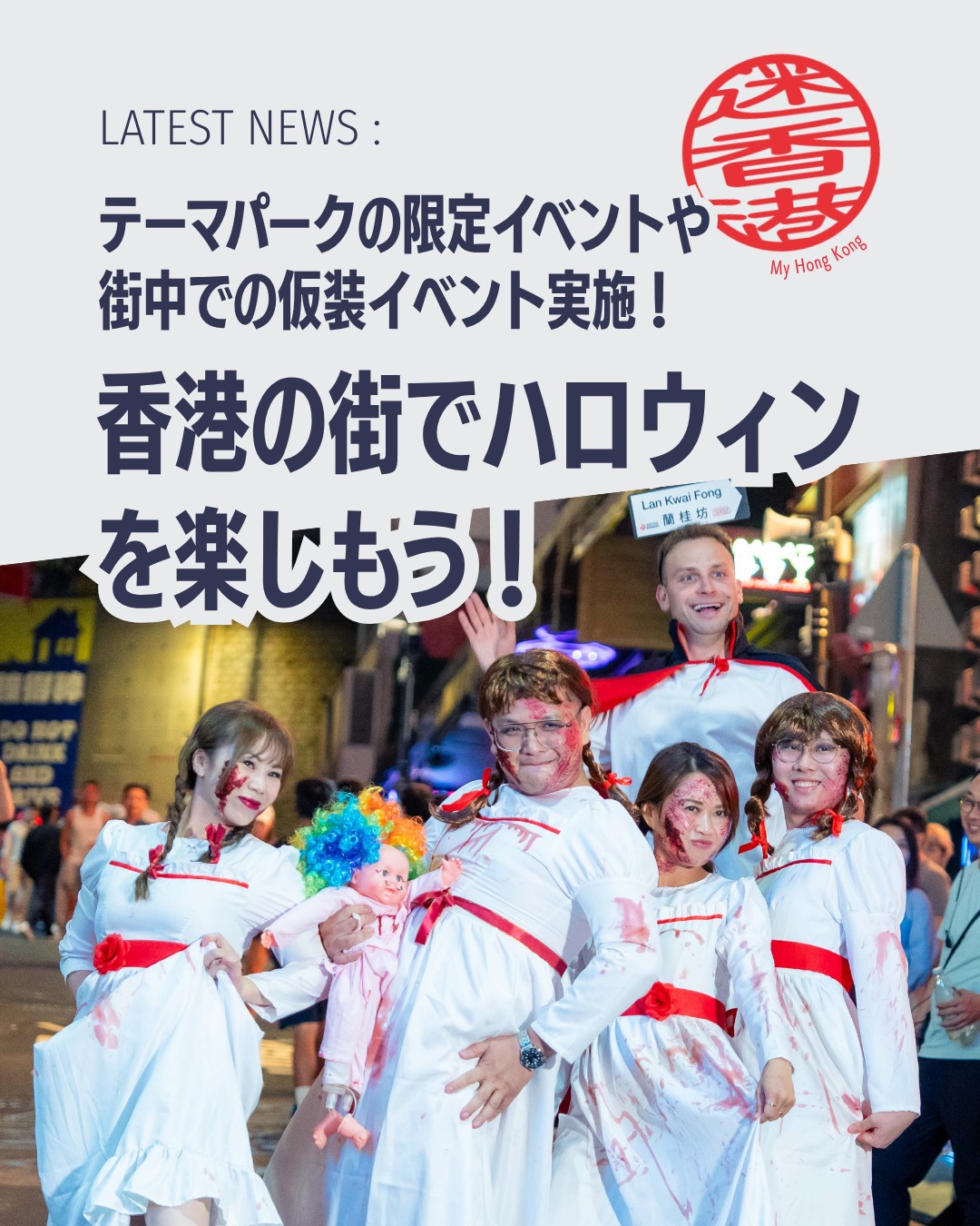 香港の秋はハロウィン一色！街全体を巻き込んだ祝祭イベントがテーマパークからナイトライフまで盛りだくさん🎃仮装パーティーや限定企画で今年の香港はさらに熱くなります✨

👻 街全体コスプレパーティー 
10/17・24のプレイベント、そして10/31本祭で街中が仮装で彩られる！

🏰 ディズニー・ハロウィーン・タイム 
9/18〜11/1、ヴィランズ中心のショーや限定メニューが登場。

🌊 オーシャンパーク×ジャクソン・ワン 
9/5〜11/1、ダークゴシックな体験型アトラクションで夜を盛り上げる。

🍹 ナイトライフスポット 
蘭桂坊・ソーホー・ノッツフォードテラスでストリートパーティー＆限定メニュー。

🛍️ 仮装アイテム探し 
ポッティンジャーストリートや湾仔・深水埗の問屋街で衣装をゲット！

👉 詳しくは My Hong Kong で！Bioのリンクからもアクセスできます✨

#HongKong #香港 #MyHongKong #香港生活  #香港ハロウィン
