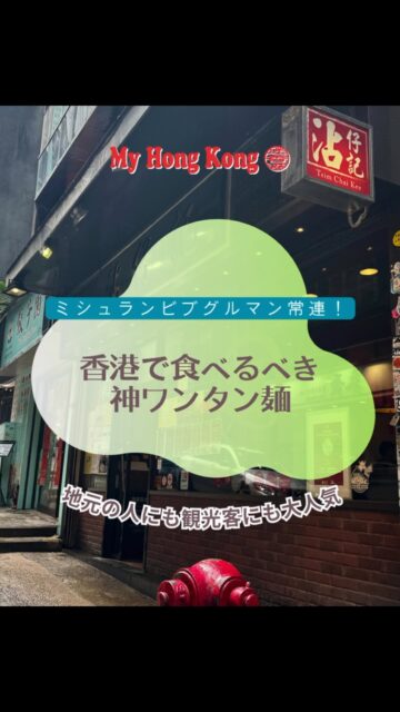 香港で絶対行くべきミシュラン伝統ワンタン麺！🍜
中環（セントラル）にある「沾仔記（Tsim Chai Kee）」は、ミシュランのビブグルマン常連なのに1杯約40〜50香港ドル（約800〜1,000円）で食べられる、神コスパ店です！大きなワンタンは信じられないくらい海老がプリップリ！日本では味わえない極細麺のコリコリとした食感がクセになります😋
味変には特製ラー油や紅酢がオススメ！茹で野菜(空芯菜など日によって変わります)のオイスターソースがけも外せません🥬
昼時は観光客で大行列も珍しくありませんが、基本相席＋回転が早いので何時間も待つ！なんて事はありません🙅🏻‍♀️
11時や早めの時間だと確実に空いているので早めのランチが狙い目🍽️
次の香港旅行のバケットリストにぜひ保存してくださいね！✈️

📍沾仔記（Tsim Chai Kee Noodle）98 Wellington St, Central, Hong Kong
🕒 11:00 - 22:00
#香港グルメ #香港旅行 #香港 #沾仔記 #香港1人メシ