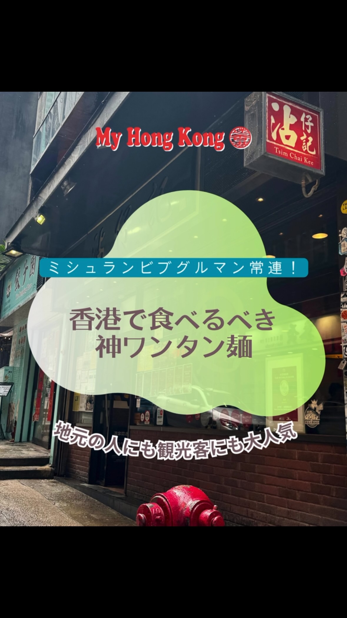 香港で絶対行くべきミシュラン伝統ワンタン麺！🍜
中環（セントラル）にある「沾仔記（Tsim Chai Kee）」は、ミシュランのビブグルマン常連なのに1杯約40〜50香港ドル（約800〜1,000円）で食べられる、神コスパ店です！大きなワンタンは信じられないくらい海老がプリップリ！日本では味わえない極細麺のコリコリとした食感がクセになります😋
味変には特製ラー油や紅酢がオススメ！茹で野菜(空芯菜など日によって変わります)のオイスターソースがけも外せません🥬
昼時は観光客で大行列も珍しくありませんが、基本相席＋回転が早いので何時間も待つ！なんて事はありません🙅🏻‍♀️
11時や早めの時間だと確実に空いているので早めのランチが狙い目🍽️
次の香港旅行のバケットリストにぜひ保存してくださいね！✈️

📍沾仔記（Tsim Chai Kee Noodle）98 Wellington St, Central, Hong Kong
🕒 11:00 - 22:00
#香港グルメ #香港旅行 #香港 #沾仔記 #香港1人メシ