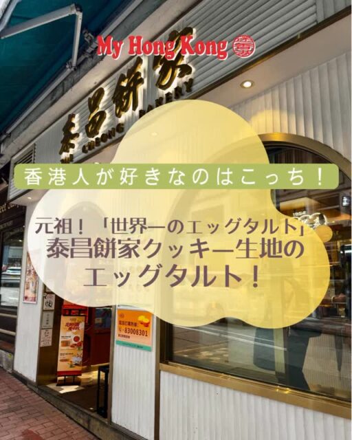 トレンドのパイ生地系エッグタルトも最高だけど……香港に来たら絶対に外せない「伝統の味」がここにあります 🇭🇰
中環（セントラル）にある1954年創業の【泰昌餅家（Tai Cheong Bakery）】🥮
香港の最後のイギリス総督クリス・パッテン氏が「世界で一番美味しい」と大絶賛したことでも有名です！ここの最大の特徴は、今どきのパイ生地ではなく王道の「クッキー生地（タルト生地）」。口の中でほろっと崩れるバター香るクッキー生地に、たまご感がしっかり残るふるふるカスタードが絶妙にマッチして、どこか懐かしい美味しさです ！
もっちもちの揚げパンも人気なので是非食べてみてください☺️
中環店の他にも3店舗ありますが、観光客の方がアクセスしやすいのはピーク店かこちらの中環店かなと思います！

みなさんはパイ生地とクッキー生地、どちらのエッグタルトが好みですか？☺️

📍 泰昌餅家 (Tai Cheong Bakery)住所：G/F, 35 Lyndhurst Terrace, Central
営業時間：9:30 - 19:30

#香港旅行 #香港グルメ #泰昌餅家 #エッグタルト 香港食べ歩き #香港観光