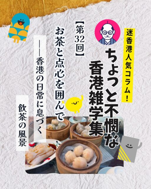 香港の日常に息づく「飲茶」🍵お茶を囲み点心をつまみながら過ごす時間は、今も変わらない団らんの場です――そんな文化の奥深さを覗いてみませんか?✨
📌 飲茶の魅力ポイント
🥢 一盅兩件:お茶+二つの点心、昔ながらの飲茶の基本セット
🙏 トントンの作法:お茶を注いでもらったら指でテーブルを軽く叩く「ありがとう」のサイン
🍵 洗杯の習慣:お茶で碗や箸をすすぐ昔ながらの衛生習慣
🍴 公筷文化:取り箸を使う衛生意識。白か黒か?色の認識も話題に
📱 注文スタイルの変化:トレー→ワゴン→注文票→QRコードへ進化
👉 続きは My Hong Kong で!Bioのリンクからもチェックできます✨
#HongKong #香港 #MyHongKong #香港飲茶 #香港生活