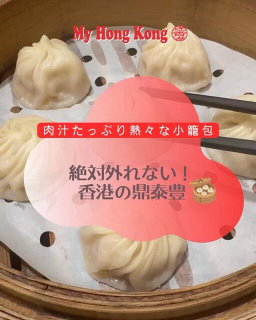 世界が認めた味！香港で行くべきミシュラン掲載の鼎泰豐 🥟✨台湾発祥ですが香港に来たら外せないのがここ「鼎泰豐（ディンタイフォン）」！なんと香港の店舗はミシュランガイドのビブグルマンに連続で選ばれている実力店なんです🏅

やっぱり絶対にハズせないのは職人技が光る「黄金18折」の小籠包。箸で持ち上げるとスープがたっぷりタプタプなのが分かります…！一口食べると旨味の詰まった極上スープがジュワッと口いっぱいに広がって、肉汁の海に溺れます。小籠包だけでなくチャーハンやピリ辛の麺類、その他もろもろ全て絶品で、何を頼んでもハズレなし！店内は清潔感があってサービスも丁寧だから、観光客でも安心して入れるのが嬉しいポイントです。更にオーダーシート形式だから言葉が不安でも指差しで注文できて安心☝️

ちなみに日本の鼎泰豊は大手デパートグループなので家族連れや団体客が多い印象ですが、ここ香港は香港人や私のような現地在住ノン香港人の1人客も多く、一人旅でもとっても入りやすいです！私も妊娠中ツワリでゾンビだった時、ここの絶品チキンスープしか受け付けない身体になってしまい、毎日のように来ていました。😄

香港旅行のディナーやランチの候補にぜひ「保存」してチェックしてくださいね✔️

#香港 #鼎泰豊 #香港グルメ #香港生活 #香港旅行