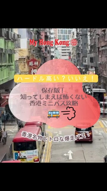 【保存版】ハードル高い？そんなことありません🙅🏻‍♀️香港ミニバスの乗り方ガイド🚌✨
香港名物の「ミニバス(小巴)」。乗ってみたいけどローカルな感じがするから観光客や初心者には難しいのでは？と諦めていませんか？
これさえ覚えれば、初心者でも簡単に乗れます！

🟢緑のミニバス(定時ルート)vs🔴赤いミニバス(自由ルート)
緑のミニバスは路線と料金が固定なので、初心者向けです。赤いミニバスはルートや料金が状況で変わるので上級者向けです⚠️

1️⃣バス停で手をフリフリしてバスが停まったら乗り込みます。満席だと素通りされます。
2️⃣先払いなので、乗り込んだらオクトパスカードや現金(釣りは出ません。)で支払いし、席に座る。
3️⃣降りる時は広東語や英語で叫んでもいいですし、恥ずかしければ赤いボタンを押せば停まってくれます😊

乗り慣れてしまえば本当に便利なミニバス。皆さんも是非チャレンジしてみてくださいね♪

#香港旅行 #香港ミニバス #香港生活 #myhongkong #香港