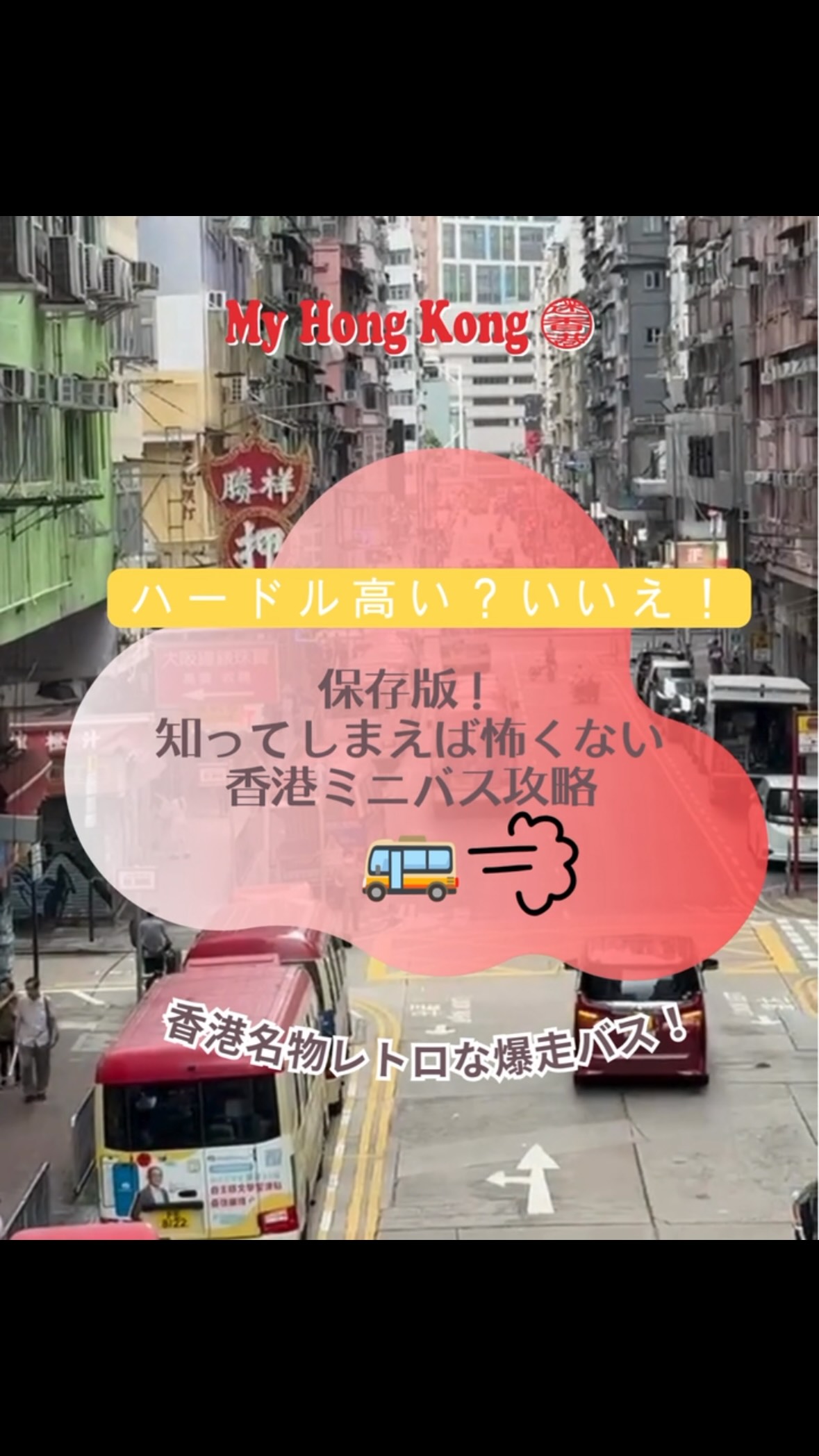 【保存版】ハードル高い？そんなことありません🙅🏻‍♀️香港ミニバスの乗り方ガイド🚌✨
香港名物の「ミニバス(小巴)」。乗ってみたいけどローカルな感じがするから観光客や初心者には難しいのでは？と諦めていませんか？
これさえ覚えれば、初心者でも簡単に乗れます！

🟢緑のミニバス(定時ルート)vs🔴赤いミニバス(自由ルート)
緑のミニバスは路線と料金が固定なので、初心者向けです。赤いミニバスはルートや料金が状況で変わるので上級者向けです⚠️

1️⃣バス停で手をフリフリしてバスが停まったら乗り込みます。満席だと素通りされます。
2️⃣先払いなので、乗り込んだらオクトパスカードや現金(釣りは出ません。)で支払いし、席に座る。
3️⃣降りる時は広東語や英語で叫んでもいいですし、恥ずかしければ赤いボタンを押せば停まってくれます😊

乗り慣れてしまえば本当に便利なミニバス。皆さんも是非チャレンジしてみてくださいね♪

#香港旅行 #香港ミニバス #香港生活 #myhongkong #香港
