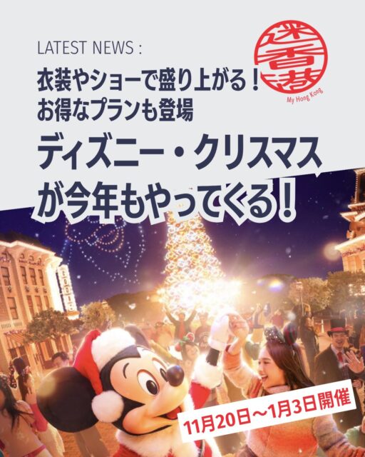 🎄香港ディズニーランドが冬の魔法に包まれる！2026年11月20日〜2027年1月3日まで「ディズニー・クリスマス」が開催。雪と光に彩られた幻想的なプログラムを体験してみませんか？

❄️ ワールド・オブ・フローズン 
魔法の雪と装飾で冬のワンダーランドに変身。オラフやアナ、エルサが登場！

🎁 ウィンター・マーケット 
伝統アイテムや限定フードが並ぶ新登場のマーケット。

🎶 クリスマス限定ショー 
新作「デイタイム・キャッスルショー」やサンタ・グーフィーのツリー点灯セレモニー。ドローン演出も必見！

🎼 ライブ・イン・コンサート 
11/21・22、12/5・6の4日間限定で復活。生演奏×プロジェクションマッピング。

🎆 ニューイヤーズ・イブ・カウントダウン 
大晦日に新年を迎える特別イベント。

🎟️ お得なチケットプラン 
1デー＋100HKDで2日連続入園可能！ホテル連泊特典もあり。

👉 詳しくは My Hong Kong をチェック！Bioリンクからもアクセスできます✨

#HongKong #香港 #MyHongKong #迷香港 #香港ライフ