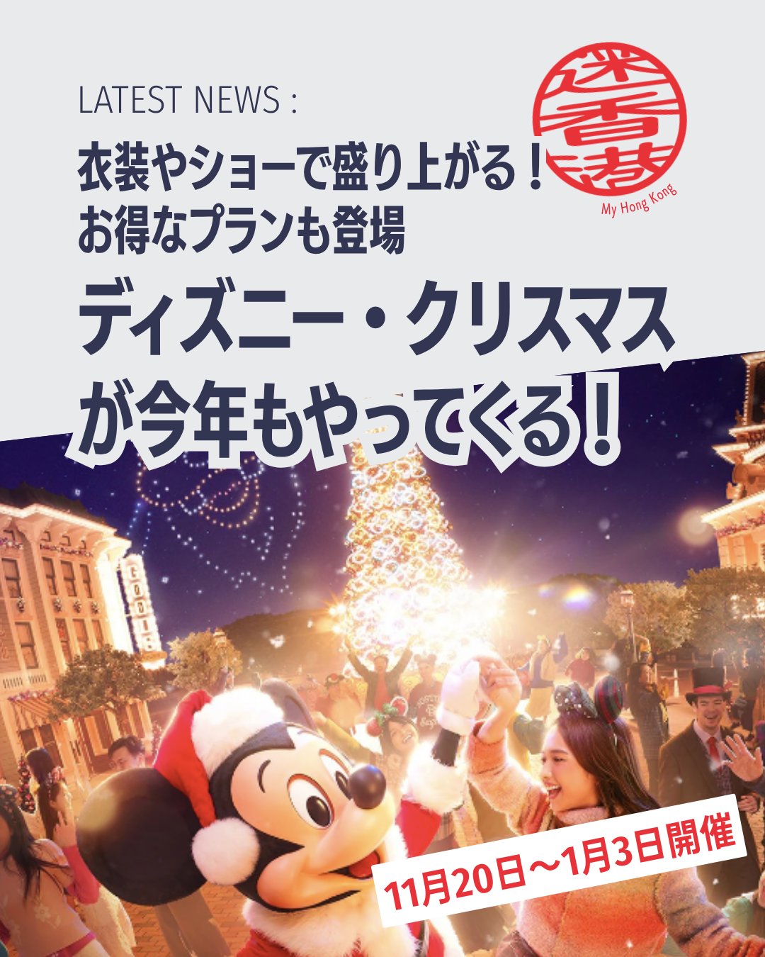 🎄香港ディズニーランドが冬の魔法に包まれる！2026年11月20日〜2027年1月3日まで「ディズニー・クリスマス」が開催。雪と光に彩られた幻想的なプログラムを体験してみませんか？

❄️ ワールド・オブ・フローズン 
魔法の雪と装飾で冬のワンダーランドに変身。オラフやアナ、エルサが登場！

🎁 ウィンター・マーケット 
伝統アイテムや限定フードが並ぶ新登場のマーケット。

🎶 クリスマス限定ショー 
新作「デイタイム・キャッスルショー」やサンタ・グーフィーのツリー点灯セレモニー。ドローン演出も必見！

🎼 ライブ・イン・コンサート 
11/21・22、12/5・6の4日間限定で復活。生演奏×プロジェクションマッピング。

🎆 ニューイヤーズ・イブ・カウントダウン 
大晦日に新年を迎える特別イベント。

🎟️ お得なチケットプラン 
1デー＋100HKDで2日連続入園可能！ホテル連泊特典もあり。

👉 詳しくは My Hong Kong をチェック！Bioリンクからもアクセスできます✨

#HongKong #香港 #MyHongKong #迷香港 #香港ライフ