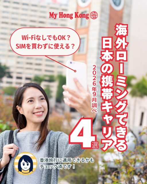 📡香港旅行の通信は「Wi-Fiレンタル？」「現地SIM？」だけじゃない！実は日本の携帯プラン次第で、海外ローミングを使えばスマホをそのまま香港で利用できるんです。今回は代表的な4サービスを比較しました👇

✨香港旅行で使える海外ローミング4選
📱 ahamo：国内外合計30GBまで追加料金なし。申し込み不要でシンプルに使える

🌐 楽天モバイル：「Rakuten最強プラン」海外2GBまで無料。ライトユーザー向け

💬 LINEMO：「海外あんしん定額」1〜7日間プランが毎月1回無料。短期旅行に最適

🎥 au／UQ mobile：「au海外放題」香港は予約割800円／24時間で容量無制限

💡選び方のポイント

地図・LINE中心なら2GBで十分

写真・動画アップロードが多い人は大容量プランが安心

出発前に自分のプランが対象か必ずチェック

👉 続きは My Hong Kong で詳しく！
👉 Bioリンクからもアクセスできます✨

#HongKong #香港 #MyHongKong #迷香港 #香港ライフ