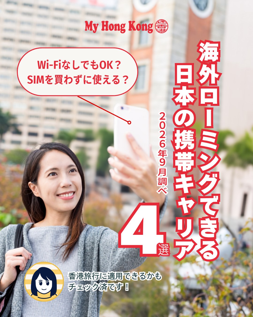 📡香港旅行の通信は「Wi-Fiレンタル？」「現地SIM？」だけじゃない！実は日本の携帯プラン次第で、海外ローミングを使えばスマホをそのまま香港で利用できるんです。今回は代表的な4サービスを比較しました👇

✨香港旅行で使える海外ローミング4選
📱 ahamo：国内外合計30GBまで追加料金なし。申し込み不要でシンプルに使える

🌐 楽天モバイル：「Rakuten最強プラン」海外2GBまで無料。ライトユーザー向け

💬 LINEMO：「海外あんしん定額」1〜7日間プランが毎月1回無料。短期旅行に最適

🎥 au／UQ mobile：「au海外放題」香港は予約割800円／24時間で容量無制限

💡選び方のポイント

地図・LINE中心なら2GBで十分

写真・動画アップロードが多い人は大容量プランが安心

出発前に自分のプランが対象か必ずチェック

👉 続きは My Hong Kong で詳しく！
👉 Bioリンクからもアクセスできます✨

#HongKong #香港 #MyHongKong #迷香港 #香港ライフ
