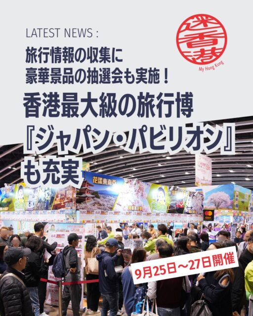 ✨香港最大級の旅行博が秋に登場！「香港ホリデー＆トラベルエキスポ 2026 Autumn」が9月25〜27日に開催。世界150以上の国・地域から最新の旅情報が集結し、旅行好きには見逃せない3日間です!!

🌍 1,000以上の旅行ルート 
東北直行便の雪国旅行や香川アート巡り、新潟スキーなど多彩な商品が勢揃い。

🐇 巨大「玉兎」フォトスポット 
中秋節に合わせた特設フォトエリアで記念撮影。

🏠 ローカルツーリズム・パビリオン 
香港の魅力を再発見できる展示。

🎨 クリエイティブワークショップ 
体験型コンテンツで旅の楽しみを広げる。

🎁 抽選会＆ステージ 
総額40万HKD相当の景品や30以上の講座・パフォーマンス。

🇯🇵 ジャパンパビリオン 
22ブースが集結。くまモン・ぐりぶー・とちまるくんも登場！

👉 詳しくは My Hong Kong をチェック！Bioリンクからもアクセスできます✨

#HongKong #香港 #MyHongKong #迷香港 #香港ライフ