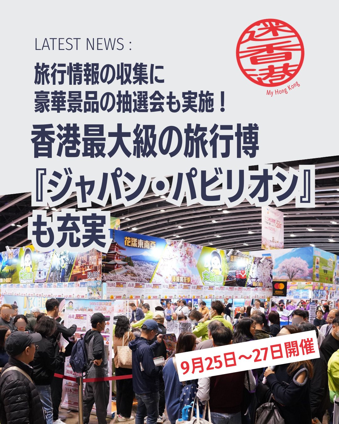 ✨香港最大級の旅行博が秋に登場！「香港ホリデー＆トラベルエキスポ 2026 Autumn」が9月25〜27日に開催。世界150以上の国・地域から最新の旅情報が集結し、旅行好きには見逃せない3日間です!!

🌍 1,000以上の旅行ルート 
東北直行便の雪国旅行や香川アート巡り、新潟スキーなど多彩な商品が勢揃い。

🐇 巨大「玉兎」フォトスポット 
中秋節に合わせた特設フォトエリアで記念撮影。

🏠 ローカルツーリズム・パビリオン 
香港の魅力を再発見できる展示。

🎨 クリエイティブワークショップ 
体験型コンテンツで旅の楽しみを広げる。

🎁 抽選会＆ステージ 
総額40万HKD相当の景品や30以上の講座・パフォーマンス。

🇯🇵 ジャパンパビリオン 
22ブースが集結。くまモン・ぐりぶー・とちまるくんも登場！

👉 詳しくは My Hong Kong をチェック！Bioリンクからもアクセスできます✨

#HongKong #香港 #MyHongKong #迷香港 #香港ライフ