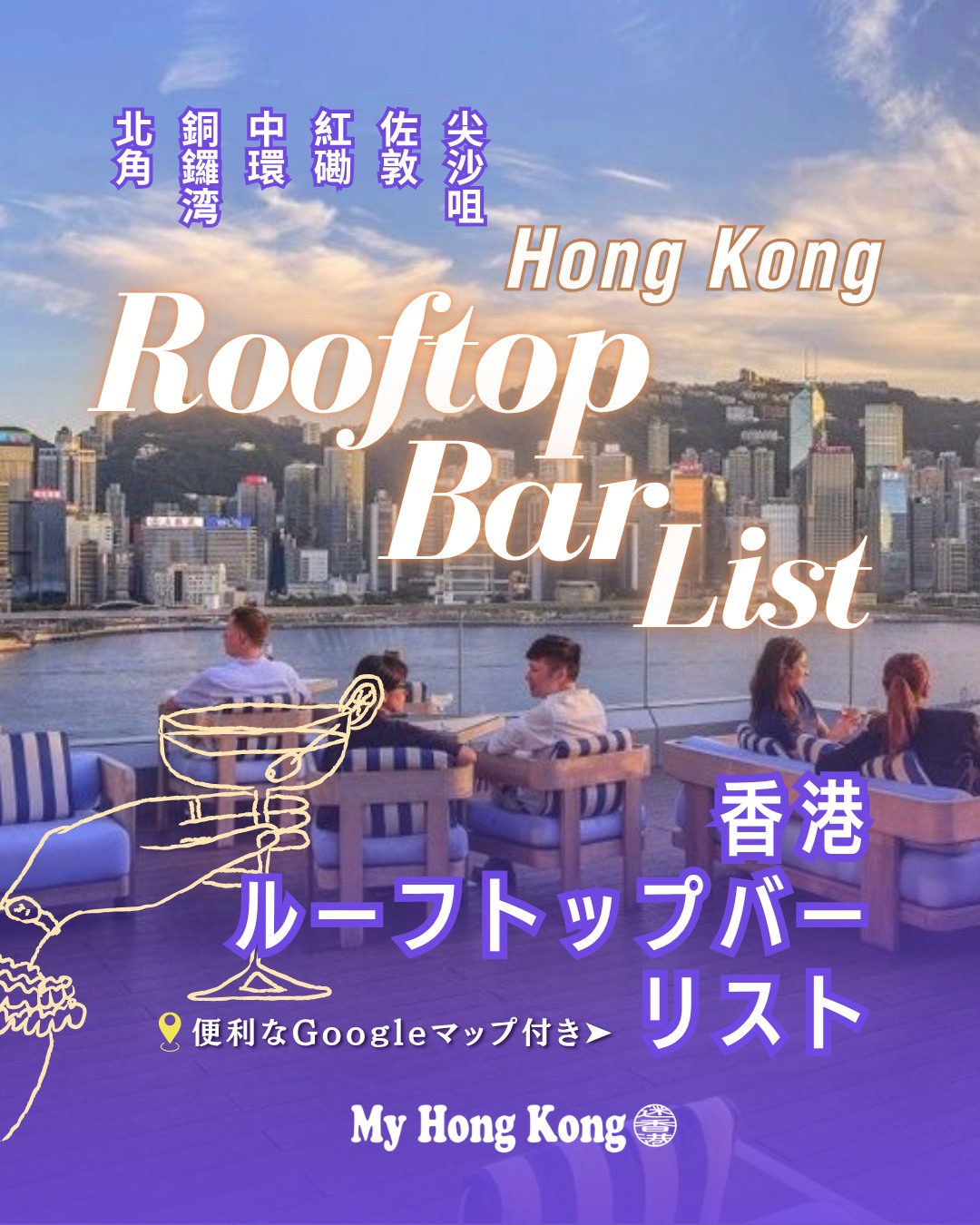 香港の夜を彩る人気スポットといえばルーフトップバー✨摩天楼の光に包まれながら、カクテル片手にゆったり過ごす時間はまさに特別な体験です!!今回はエリア別におすすめバーをまとめました。旅行や日常のお店探しに役立つGoogleマップリスト付きです!

📌 香港ルーフトップバーリスト（19選）

🌃 九龍エリア：夜景と活気を楽しめる定番スポット

🌉 尖沙咀エリア：ビクトリアハーバーを一望できる人気バー多数

🚋 佐敦エリア：ローカル感と夜景を両立できる穴場

🏗️ 紅磡エリア：湾岸の景色を楽しみながら乾杯

🏙️ 香港島エリア：摩天楼の中心で夜景を満喫

🌆 中環エリア：高層ビル群の夜景を間近に体験

🎶 銅鑼湾エリア：ショッピング後に立ち寄れる便利な立地

🌊 北角エリア：海沿いの景色と落ち着いた雰囲気が魅力

📍 Googleマップリスト付き：香港ルーフトップバー19選 
ダウンロードして旅行計画や日常のお店探しにご活用ください！

👉 詳しくは My Hong Kong をチェック！Bioリンクからもアクセス可能です✨
#HongKong #香港 #MyHongKong #迷香港 #香港ライフ