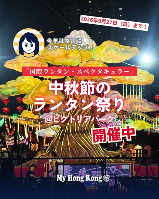 秋の香港を彩る「中秋節ランタン祭り」がスタート🌕✨今年は香港政府観光局が初主催する「国際ランタン・スペクタキュラー」がビクトリア公園で開催され、世界20か国のランタンが集結!!

🐉 ドラゴンゲート 
鯉が龍へと化す故事をモチーフ。噴水と夜景のコラボが圧巻。

🌳 樹影流光 
南京秦淮綵燈による大ガジュマルの巨大ランタン。迫力満点。

🌍 ワールドランタン大通り 
韓国・ベトナム・ポルトガルなど世界20か国のランタンが並ぶ国際色豊かな展示。

🍴 香港ローカルグルメランタン 
エッグタルトや菠蘿包など香港グルメをモチーフにしたポップな作品。

🌸 ムーンリットロータス 
水面に映える蓮と満月の幻想的な水上展示。

🐇 ペーパークラフト職人展示 
許嘉雄師傅による伝統工芸「紮作」の繊細な作品。

💡 混雑を避けるポイント
平日の 18:30点灯直後 が狙い目。人出が分散し、撮影もスムーズ。

中秋節当日（9/25）と週末は入場制限の可能性あり。

👉 詳しくは My Hong Kong をチェック！Bioリンクからもアクセスできます✨

#HongKong #香港 #MyHongKong #迷香港 #香港ライフ