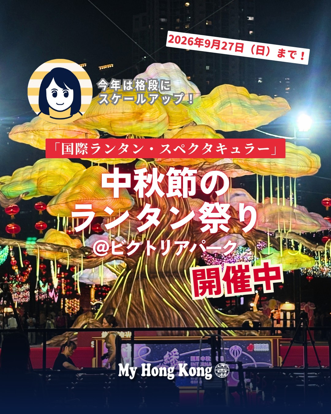 秋の香港を彩る「中秋節ランタン祭り」がスタート🌕✨今年は香港政府観光局が初主催する「国際ランタン・スペクタキュラー」がビクトリア公園で開催され、世界20か国のランタンが集結!!

🐉 ドラゴンゲート 
鯉が龍へと化す故事をモチーフ。噴水と夜景のコラボが圧巻。

🌳 樹影流光 
南京秦淮綵燈による大ガジュマルの巨大ランタン。迫力満点。

🌍 ワールドランタン大通り 
韓国・ベトナム・ポルトガルなど世界20か国のランタンが並ぶ国際色豊かな展示。

🍴 香港ローカルグルメランタン 
エッグタルトや菠蘿包など香港グルメをモチーフにしたポップな作品。

🌸 ムーンリットロータス 
水面に映える蓮と満月の幻想的な水上展示。

🐇 ペーパークラフト職人展示 
許嘉雄師傅による伝統工芸「紮作」の繊細な作品。

💡 混雑を避けるポイント
平日の 18:30点灯直後 が狙い目。人出が分散し、撮影もスムーズ。

中秋節当日（9/25）と週末は入場制限の可能性あり。

👉 詳しくは My Hong Kong をチェック！Bioリンクからもアクセスできます✨

#HongKong #香港 #MyHongKong #迷香港 #香港ライフ