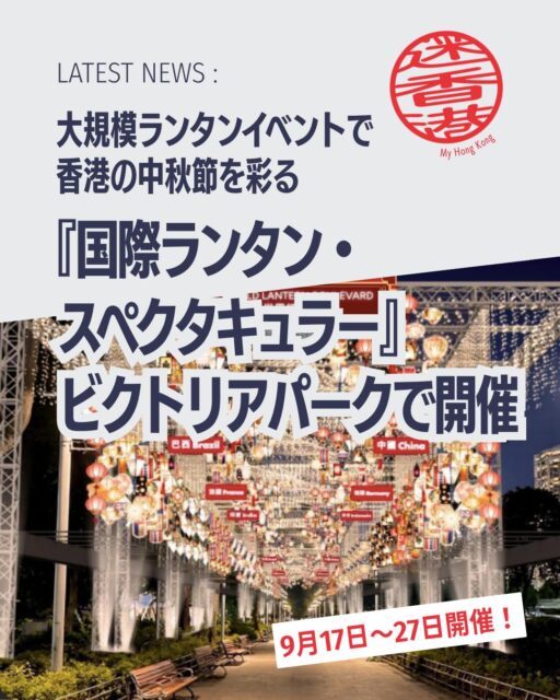 香港の中秋節に新しい風!今年は「国際ランタン・スペクタキュラー」が初開催されます🌕✨伝統と国際色が融合したランタンイベントで、ビクトリアパークが幻想的な光に包まれる11日間です。
📌 イベント概要
🗓️ 開催期間:2026年9月17日〜27日
📍 会場:ビクトリアパーク
🎭 テーマ:「団らん(Reunion)」
🎇 見どころ
🌍 世界各国のランタン
韓国・晋州の絹ランタン、ブラジルのパッチワーク、ポーランドの切り絵技術など多彩な文化を体感
🏮 南京秦淮ランタン
中国国家等級無形文化遺産。高さ8mの巨木ランタンや鯉、満月モチーフが登場
🐇 香港職人の伝統ランタン
ウサギやスターフルーツ型などレトロなランタン400個以上
🥮 月餅販売スタンド
上海風・潮州風など多彩な月餅を慈善団体と連携販売。収益は寄付へ
🐉 大坑火龍踊り
9月24〜26日に伝統の火龍踊りが街を熱く盛り上げる
👉 続きは My Hong Kong で!Bioのリンクからもチェックできます✨
#HongKong #香港 #MyHongKong #迷香港 #香港ライフ