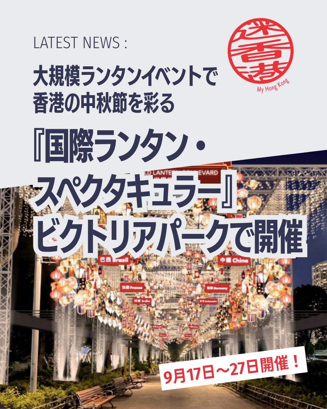 香港の中秋節に新しい風!今年は「国際ランタン・スペクタキュラー」が初開催されます🌕✨伝統と国際色が融合したランタンイベントで、ビクトリアパークが幻想的な光に包まれる11日間です。
📌 イベント概要
🗓️ 開催期間:2026年9月17日〜27日
📍 会場:ビクトリアパーク
🎭 テーマ:「団らん(Reunion)」
🎇 見どころ
🌍 世界各国のランタン
韓国・晋州の絹ランタン、ブラジルのパッチワーク、ポーランドの切り絵技術など多彩な文化を体感
🏮 南京秦淮ランタン
中国国家等級無形文化遺産。高さ8mの巨木ランタンや鯉、満月モチーフが登場
🐇 香港職人の伝統ランタン
ウサギやスターフルーツ型などレトロなランタン400個以上
🥮 月餅販売スタンド
上海風・潮州風など多彩な月餅を慈善団体と連携販売。収益は寄付へ
🐉 大坑火龍踊り
9月24〜26日に伝統の火龍踊りが街を熱く盛り上げる
👉 続きは My Hong Kong で!Bioのリンクからもチェックできます✨
#HongKong #香港 #MyHongKong #迷香港 #香港ライフ