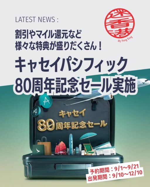 ✈️✨キャセイパシフィック航空が創立80周年を記念して公式サイト限定の「創立80周年記念セール」を開始しました！テーマは「80 Years Together」。特別塗装機やラウンジリニューアルに加え、航空券割引やマイル特典など盛りだくさんです!!

📌 セール概要
🗓️ 予約期間：2026年9月1日〜21日

🛫 出発期間：2026年9月10日〜12月10日

🌍 対象都市：東京・大阪・名古屋・福岡・札幌＋共同運航便（仙台・小松・広島・高松・沖縄・石垣）

💰 割引内容：最大18％OFF（上限18,000円）

🎁 特典まとめ
🎟️ 香港行き18％OFF（コード：CX80JP184／先着180名）

🌐 香港以外18％OFF（コード：CX80JP1856／先着180名）

✈️ 全目的地8％OFF（コード：CX80JP8456／先着1,800名）

🎁 最大1,946ボーナスマイル進呈（新規会員・既存会員特典）

🎫 次回使える28％OFFコード（先着100名限定）

🛍️ キャセイショップ10％OFF

🏛️ 香港故宮文化博物館 特別入場券

👉 詳細は My Hong Kong でチェック！Bioのリンクからもアクセスできます✨

#HongKong #香港 #MyHongKong #迷香港 #香港ライフ