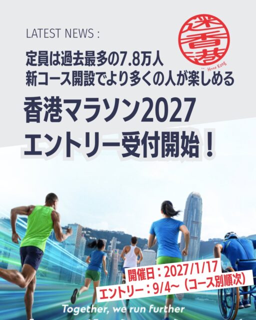 香港最大のロードレース「スタンダードチャータード香港マラソン2027」が2027年1月17日に開催決定🏃‍♂️✨定員は過去最多の7万8,000人に拡大され、さらに新設コースも登場します!!

📌 大会概要
🗓️ 開催日：2027年1月17日（日）

📍 会場：香港市内特設コース

👥 定員：78,000人（ハーフマラソン4,000人増員）

💰 参加費：フル／ハーフ HKD 520（海外 USD 90）、10km HKD 420（USD 70）、5km HKD 350（USD 60）

🏅 種目ラインナップ
🏃‍♀️ フルマラソン

🏃 ハーフマラソン（定員増加）

🏃 10kmレース

🌊 5kmハーバーフロント・ラン（新設コース）

👦 ユースラン

♿ 車いすレース

📝 エントリー情報
🎟️ 一般抽選：9月11日〜20日受付、結果発表は10月6日・19日

♿ 障がい者枠：9月4日〜10月30日受付

🌊 5km＆ユースラン：11月中旬受付開始予定

👉 詳細はMy Hong Kongホームページからチェック！Bioのリンクからもアクセスできます✨

#HongKong #香港 #MyHongKong #迷香港 #香港ライフ