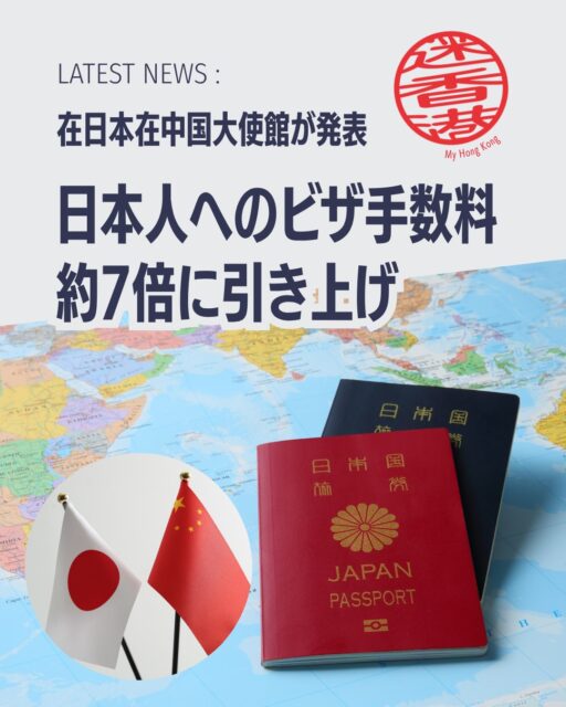 中国ビザの発行手数料が日本人向けに大幅値上げされることが発表されました。2026年9月14日受理分から適用され、最大で約7倍に。旅行や出張を予定している方は要注意です。

📌 新料金一覧
🛂 1回入国：2,250円 → 16,750円

🛂 2回入国：3,750円 → 25,100円

🛂 半年マルチ：4,500円 → 33,500円

🛂 1年マルチ：7,500円 → 50,250円

※ビザ申請センター手数料（5,000円）は従来通り必要。

📌 ビザ免除措置
⏳ 30日以内滞在：商業・観光・親族訪問・交流訪問・トランジットは2026年12月31日まで免除継続

📅 2027年以降の対応：未発表（最新情報は在日本中国大使館HPを確認）

👉 詳細は My Hong Kong で！Bioのリンクからもチェックできます✨

#HongKong #香港 #MyHongKong #迷香港 #香港ライフ