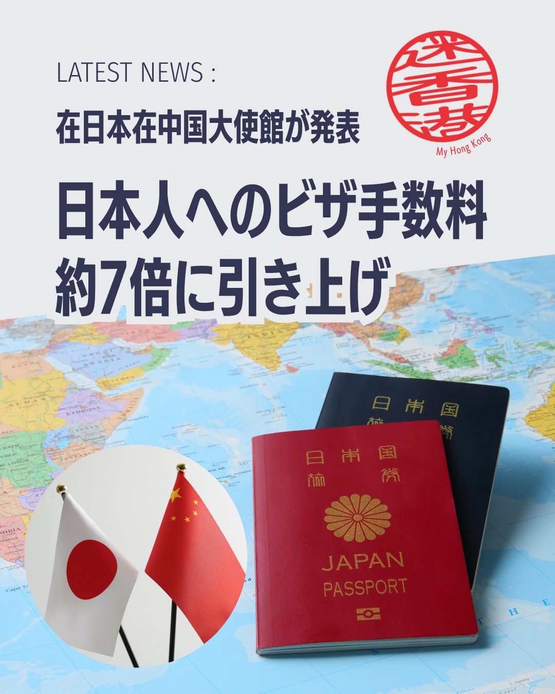 中国ビザの発行手数料が日本人向けに大幅値上げされることが発表されました。2026年9月14日受理分から適用され、最大で約7倍に。旅行や出張を予定している方は要注意です。

📌 新料金一覧
🛂 1回入国：2,250円 → 16,750円

🛂 2回入国：3,750円 → 25,100円

🛂 半年マルチ：4,500円 → 33,500円

🛂 1年マルチ：7,500円 → 50,250円

※ビザ申請センター手数料（5,000円）は従来通り必要。

📌 ビザ免除措置
⏳ 30日以内滞在：商業・観光・親族訪問・交流訪問・トランジットは2026年12月31日まで免除継続

📅 2027年以降の対応：未発表（最新情報は在日本中国大使館HPを確認）

👉 詳細は My Hong Kong で！Bioのリンクからもチェックできます✨

#HongKong #香港 #MyHongKong #迷香港 #香港ライフ