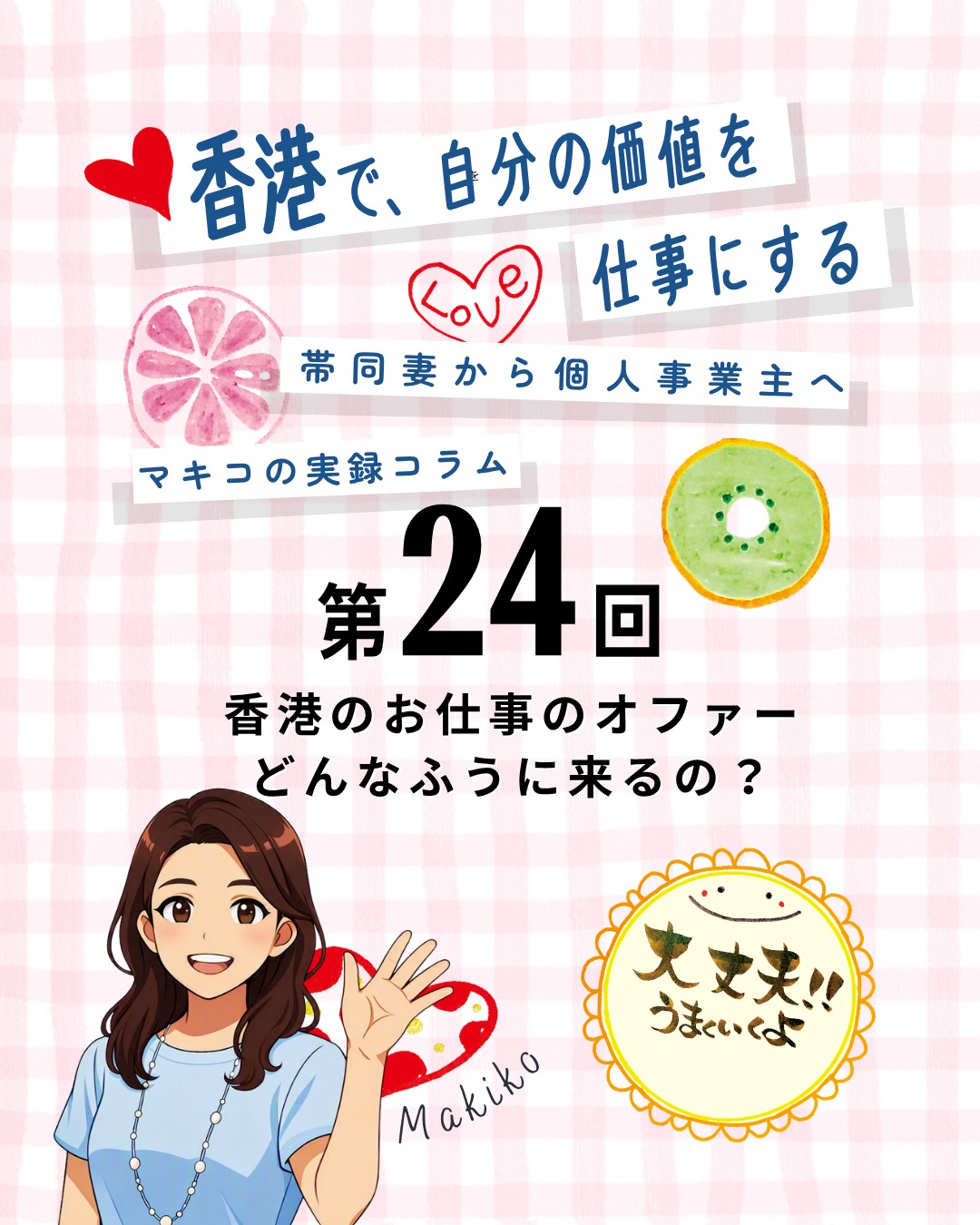 「香港でお仕事のオファーがどう届くのか？」というリアル体験談📲✨SNS発信から始まるオファーは、相手によって連絡手段も丁寧度もまったく違うんです!!

📌 香港でのオファーの届き方
🏫 私立学校・福祉施設 
Emailから始まり、具体的な話はWhatsAppへ

🏬 商業施設 
WhatsAppから始まり、正式な見積はEmailでやり取り

🏠 民間店舗・スクール 
SNSのDMで直球メッセージ「ワークショップできますか？」

📌 丁寧度ランキング
📧 Email：拝啓〜署名まで丁寧な文面

💬 WhatsApp：カジュアルだけど自己紹介＋依頼内容が明確

📲 SNS DM：短文で直球依頼が多い

📌 香港らしいスピード感
🚀 広東語で即連絡：相手の言語より「まず動く！」が優先

⚡ スピード重視文化：エスカレーターも街の掃除も、何でも速い！

🤖 AIで翻訳効率化：広東語メッセージも即確認できるように

👉 続きは My Hong Kong で！Bioのリンクからもチェックできます✨

#HongKong #香港 #MyHongKong #迷香港 #香港ライフ