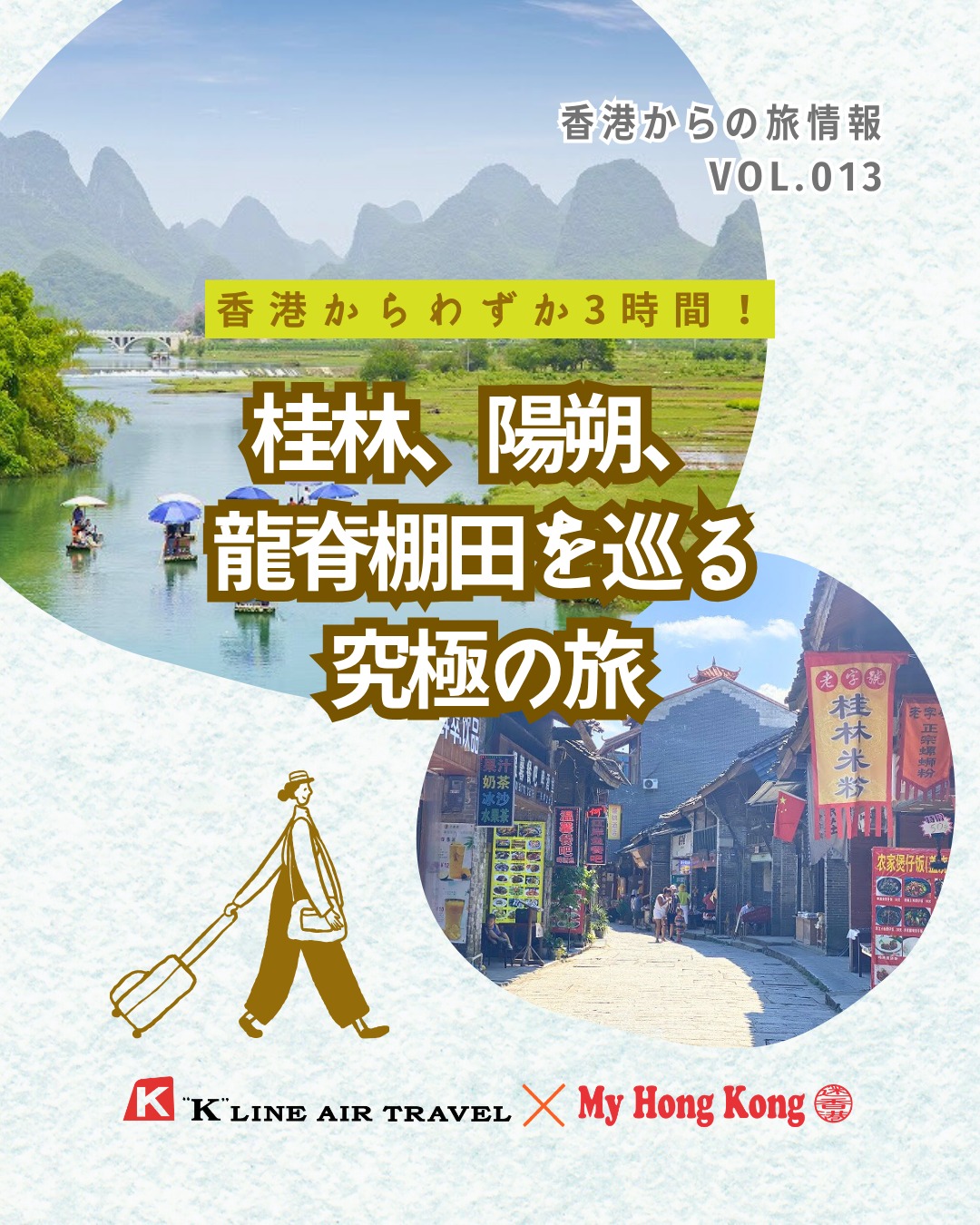 🌄香港からわずか3時間で行ける「桂林・陽朔・龍脊棚田」。高速鉄道で気軽に週末旅が叶う究極のコース。幻想的な山水風景と古鎮の歴史、棚田の曲線美まで、心を揺さぶる絶景が待っています✨

📌 必見スポットまとめ
🐘 象鼻山 
漓江に鼻を伸ばす象の姿。水月洞の幻想的な光景は必見

🚣 陽朔の竹筏体験 
エメラルドグリーンの川面を進む詩的な風景

🏯 興坪古鎮 
1000年の歴史を持つ古い町。20元紙幣の風景モデル地

🌅 相公山展望台 
漓江第一湾のパノラマビュー。夜明けの霧と光は圧巻

🌾 龍脊棚田 
少数民族が築いた農業の傑作。季節ごとに異なる美しさ

👉 続きは My Hong Kong で！Bioのリンクからもチェックできます✨

#HongKong #香港 #MyHongKong #迷香港 #香港ライフ