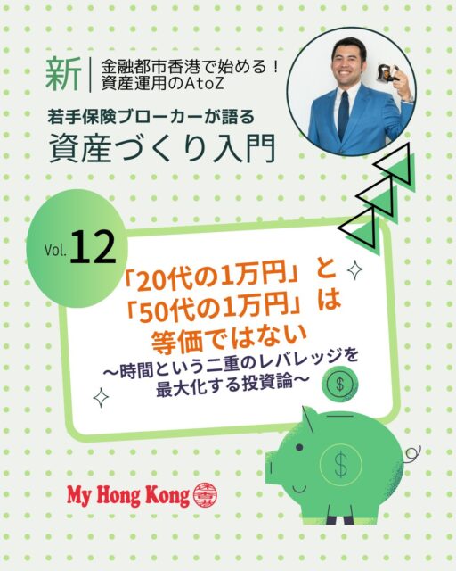 今回のコラムは「20代の1万円」と「50代の1万円」が等価ではない、という投資論💡資産運用の「時間レバレッジ」と人生の「体験レバレッジ」を二重に考える視点が新鮮です!!

📌 投資論のポイント
🕰️ 時間レバレッジ 
若い時期に投資を始めるほど複利効果が最大化

🌍 世界経済の成長 
海外の長期積立スキームでグローバルな成長力を取り込む

✈️ 体験の複利 
20代の1万円は「感度の高い体験」への投資で人生に長期的影響

👨‍👩‍👦 30〜40代の時間購買 
家事代行や職住近接など「お金で時間を買う」投資が重要

💵 多通貨資産形成 
米ドル建てなどでインフレや通貨安リスクを分散

🎯 50〜60代の引き出し戦略 
運用を続けつつ一部を年金形式で引き出し、体験へ変換

🧓 健康寿命のタイムリミット 
数字の資産残高より「今しかできない体験」への投資を重視

👉 続きは My Hong Kong で！Bioのリンクからもチェックできます✨

#HongKong #香港 #MyHongKong #迷香港 #香港ライフ