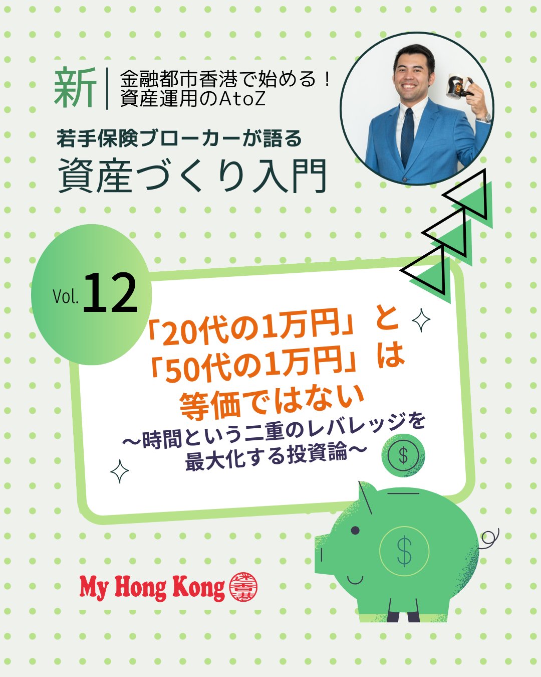 今回のコラムは「20代の1万円」と「50代の1万円」が等価ではない、という投資論💡資産運用の「時間レバレッジ」と人生の「体験レバレッジ」を二重に考える視点が新鮮です!!

📌 投資論のポイント
🕰️ 時間レバレッジ 
若い時期に投資を始めるほど複利効果が最大化

🌍 世界経済の成長 
海外の長期積立スキームでグローバルな成長力を取り込む

✈️ 体験の複利 
20代の1万円は「感度の高い体験」への投資で人生に長期的影響

👨‍👩‍👦 30〜40代の時間購買 
家事代行や職住近接など「お金で時間を買う」投資が重要

💵 多通貨資産形成 
米ドル建てなどでインフレや通貨安リスクを分散

🎯 50〜60代の引き出し戦略 
運用を続けつつ一部を年金形式で引き出し、体験へ変換

🧓 健康寿命のタイムリミット 
数字の資産残高より「今しかできない体験」への投資を重視

👉 続きは My Hong Kong で！Bioのリンクからもチェックできます✨

#HongKong #香港 #MyHongKong #迷香港 #香港ライフ