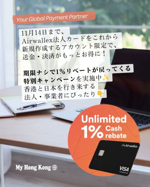 ＜＜11月14日まで＞＞
Airwallex法人カードをこれから
新規作成するアカウント限定で、
送金・決済がもっとお得に！

期限ナシで1％リベートが戻ってくる
特別キャンペーンを実施中✨
香港と日本を行き来する
法人・事業者にぴったり👇

• ✨ 対象：法人カードを新規作成するアカウントのみ 
• 💰 送金・決済が1％リベート
• 🌏 香港⇄日本の事業者に特におすすめ
• 🔗 詳細はMy Hong Kong（Bioリンク）へ

#HongKong #香港 #MyHongKong #迷香港 #香港ライフ