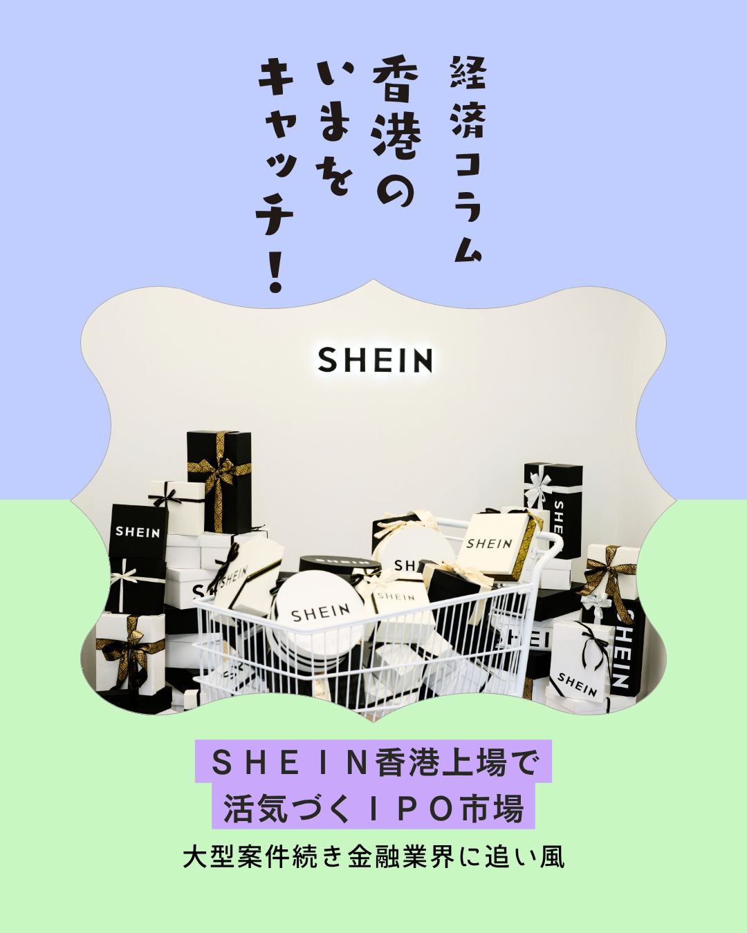 世界的ファストファッションブランド SHEIN が香港証券取引所に上場！ロンドンやニューヨークではなく香港を選んだ理由と、そのインパクトが注目されています。

📌 香港IPO市場の動き
💰 資金調達：約17.4億ドルを調達、企業価値は約265億ドル

📉 初日の株価：一時10％近く下落、慎重なスタート

📈 市場回復：2026年1〜8月のIPO調達額は約835億ドル、前年同期比76％増

📌 波及効果
🏦 金融人材の回帰：海外流出していた人材が香港へ戻る動き

🤝 中東との連携：ドバイなどとの金融協力が強化

⚖️ 関連業界への恩恵：投資銀行、証券会社、法律事務所、会計事務所などに仕事が拡大

👉 続きは My Hong Kong で！Bioのリンクからもチェックできます✨

#HongKong #香港 #MyHongKong #迷香港 #香港ライフ