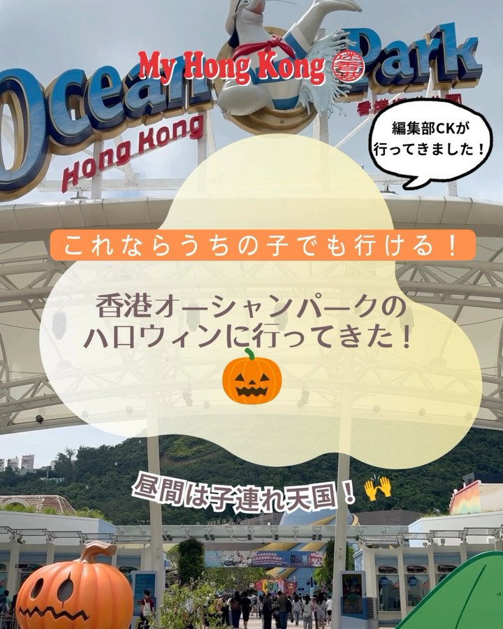 【家族で大はしゃぎ🎃香港オーシャンパーク・ハロウィン】乳幼児子育て中の香港在住ママさんパパさん、または乳幼児連れで香港に遊びに来た(来る)皆さま‼︎ 「ハロウィンはおばけが怖くてまだ早い…？」と思っていませんか？👻
昼間のオーシャンパーク（香港海洋公園）なら、小さいお子さん連れでも100%笑顔で楽しめるカワイイ世界が広がっています！✨
お馴染みのパンダや沢山の動物、大きな水族館、赤ちゃんでも乗れるケーブルカーやベビーカーOKの潜水艦を演出した鉄道、その他沢山の乗り物やゲームが楽しめるのは通常のこと、さらに現在のハロウィン期間では、カワイイかぼちゃやおばけがいっぱいで絶好のフォトスポットや、トリック・オア・トリート： お菓子がもらえるミニゲームやイベントも沢山！🍭
ハロウィン衣装を着た可愛いマスコットたちとも記念撮影が出来て、家族みんなで仮装して最高の秋の思い出を作りに行きましょう📸ママもパパもカメラの手が止まらなくなっちゃうかも🤭
夜は本格的なホラー仕様になるので、行かれた方は是非是非感想を教えてください😆👇👻

📍香港海洋公園（Ocean Park Hong Kong）

📅 ハロウィンイベント11月1日まで開催中！

#オーシャンパーク #香港旅行 #香港子連れ旅行 #oceanpark #香港子育て