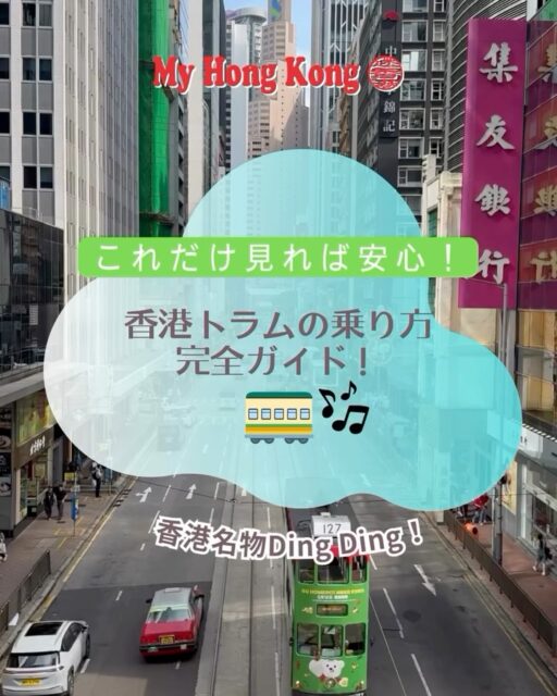 香港に来たら絶対乗ってほしい！レトロで可愛い2階建てトラム（叮叮車 / Ding Ding）の乗り方をご紹介🚃✨
一律3.3香港ドル（約66円！）でどこまででも乗れちゃう、コスパ最強の移動手段です♪ローカルな街並みを眺めながら風を感じる時間は最高の思い出になりますよ🌆🇭🇰

📍 【乗り方のステップ】
1️⃣ 後ろから乗る
料金は「後払い」！後ろから乗り込んで下さいね。
2️⃣ 2階席へGO！
景色を楽しむなら断然2階席がおすすめ！階段を上がって特等席をゲットしましょう🪟
3️⃣ 前から降りる＆支払う
降りる時は前へ！
降り口にある料金箱（またはカードリーダー）でお支払い💰 

【支払い方法】
• 八達通カード（Octopus Card / オクトパスカード）が一番スムーズ！
• 現金（小銭）も使えますが、お釣りは出ないのでピッタリ用意して下さいね⚠️

Googleマップでルート検索もできるので、ぜひ乗ってみてください😊🗺️

#香港旅行 #香港観光 #香港トラム #香港生活 #香港ライフ