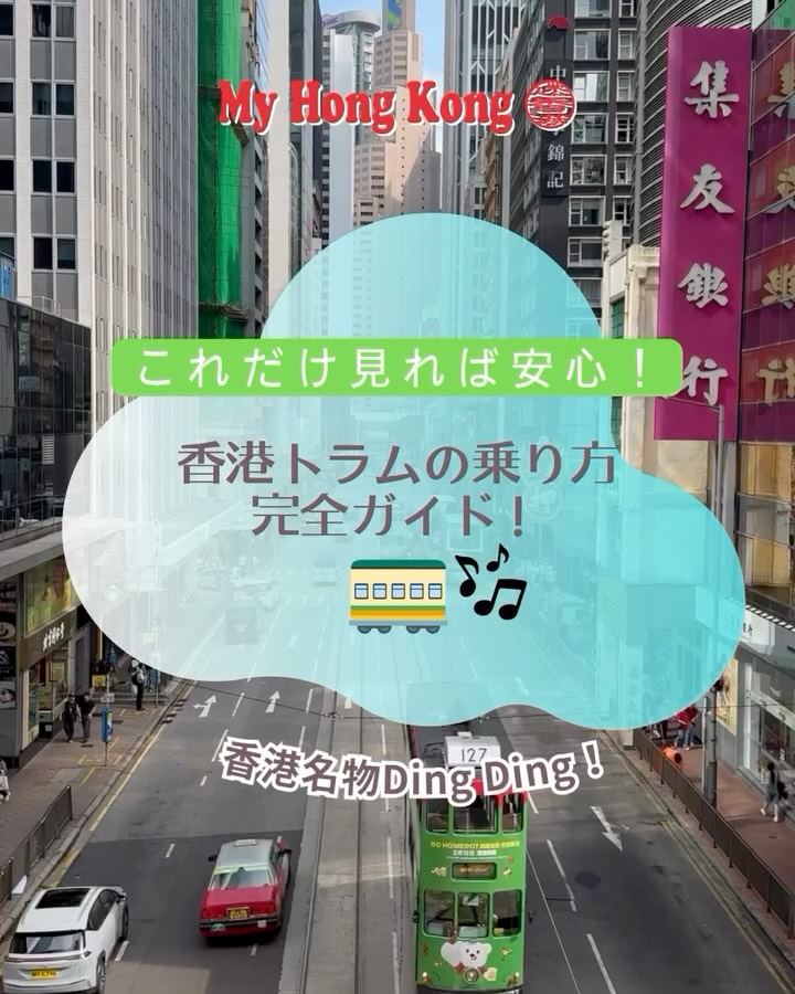 香港に来たら絶対乗ってほしい！レトロで可愛い2階建てトラム（叮叮車 / Ding Ding）の乗り方をご紹介🚃✨
一律3.3香港ドル（約66円！）でどこまででも乗れちゃう、コスパ最強の移動手段です♪ローカルな街並みを眺めながら風を感じる時間は最高の思い出になりますよ🌆🇭🇰

📍 【乗り方のステップ】
1️⃣ 後ろから乗る
料金は「後払い」！後ろから乗り込んで下さいね。
2️⃣ 2階席へGO！
景色を楽しむなら断然2階席がおすすめ！階段を上がって特等席をゲットしましょう🪟
3️⃣ 前から降りる＆支払う
降りる時は前へ！
降り口にある料金箱（またはカードリーダー）でお支払い💰 

【支払い方法】
• 八達通カード（Octopus Card / オクトパスカード）が一番スムーズ！
• 現金（小銭）も使えますが、お釣りは出ないのでピッタリ用意して下さいね⚠️

Googleマップでルート検索もできるので、ぜひ乗ってみてください😊🗺️

#香港旅行 #香港観光 #香港トラム #香港生活 #香港ライフ