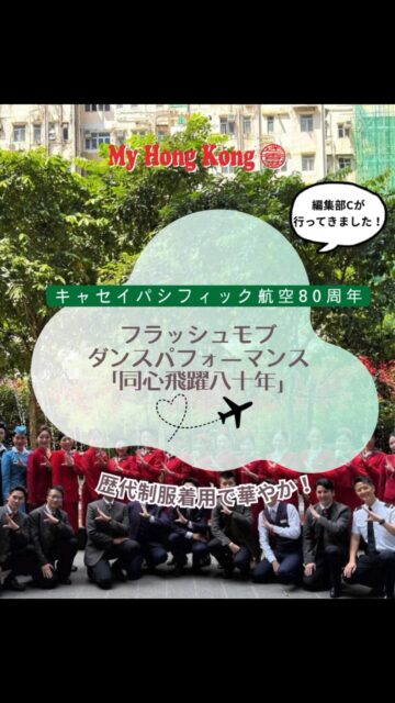 Celebrating 80 years of flight with style!✈️💨
昨日(9月24日)開催された、キャセイパシフィック航空の創立80周年フラッシュモブ!歴代のクラシックな制服に身を包んだ現役クルーたちと香港舞踏団ダンサー、総勢100名以上の圧倒的なパフォーマンスがお披露目されました✨
伝統とモダンが融合したまさに香港を代表するエアラインの輝きと、香港のエネルギーを感じる最高の瞬間でした!
80周年おめでとうございます🎂🎉
#CathayPacific #80YearsTogether #国泰航空 #キャセイパシフィック航空 #flashmob