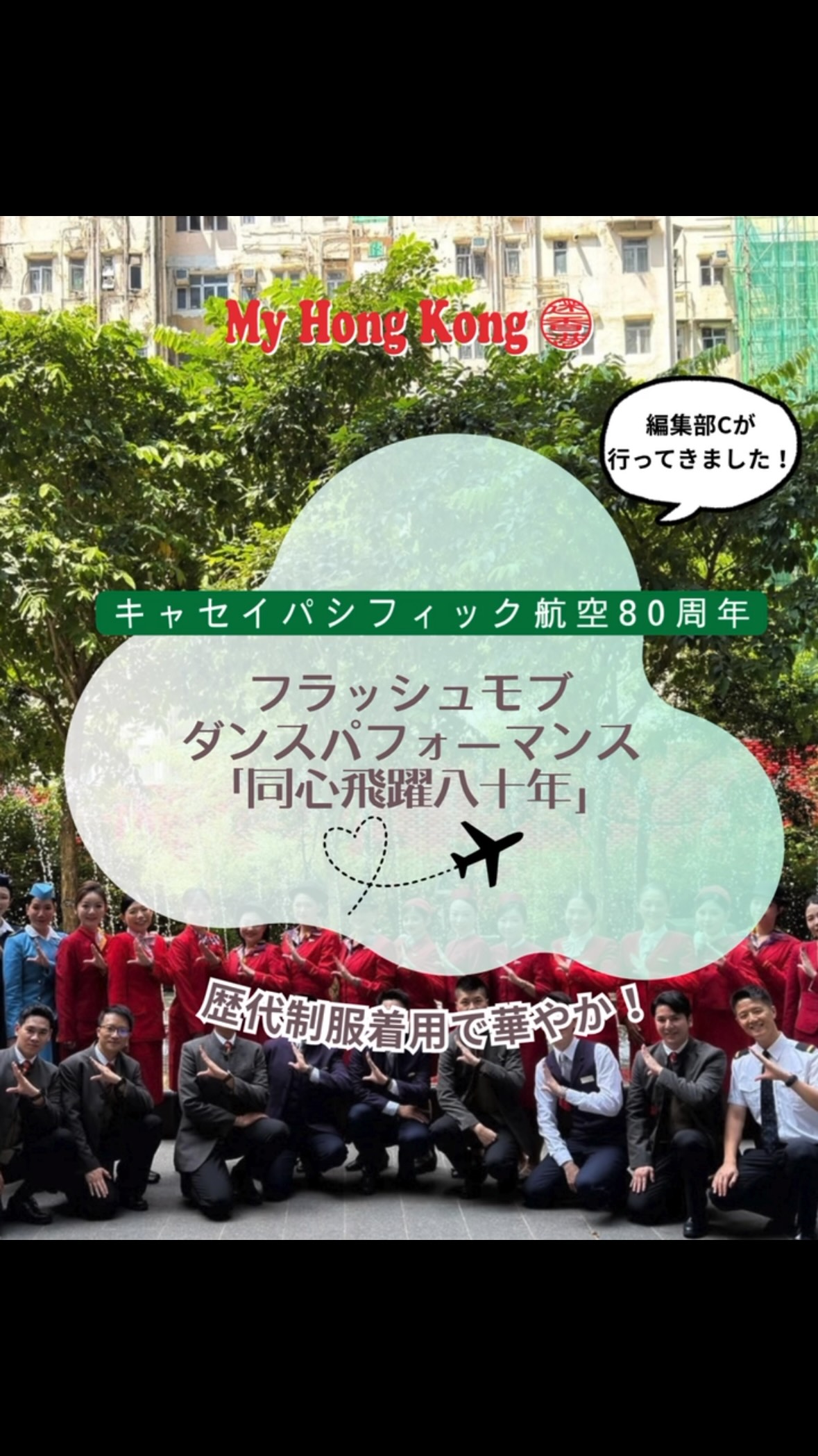 Celebrating 80 years of flight with style!✈️💨
昨日(9月24日)開催された、キャセイパシフィック航空の創立80周年フラッシュモブ!歴代のクラシックな制服に身を包んだ現役クルーたちと香港舞踏団ダンサー、総勢100名以上の圧倒的なパフォーマンスがお披露目されました✨
伝統とモダンが融合したまさに香港を代表するエアラインの輝きと、香港のエネルギーを感じる最高の瞬間でした!
80周年おめでとうございます🎂🎉
#CathayPacific #80YearsTogether #国泰航空 #キャセイパシフィック航空 #flashmob