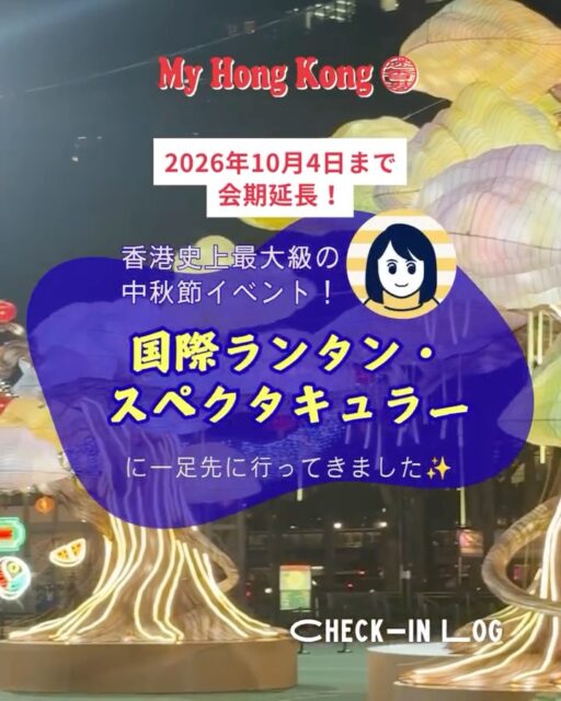 🏮会期延長決定！

ビクトリア公園で開催中の「国際ランタン・スペクタキュラー」が、好評につき10月4日（日）まで延長されることが決定✨

さらに、9月24日〜27日は開園時間を24:00まで延長🌙 幻想的なランタンをより長く楽しめるようになりました！

会場には世界20か国・地域のランタンが集結。 香港のグルメやレトロ文化をテーマにした作品、大迫力のドラゴンゲート、幻想的なで巨大な「SHINELIGHT」など見どころ満載です🏮✨

中秋節シーズンならではの特別な夜景を、ぜひビクトリア公園で体感してみてください。

📍ビクトリア公園（銅鑼湾） 📅 開催期間：～2026年10月4日（日） 🕡 点灯時間：18:30～ 🌙 9月24日〜27日は24:00まで延長 💰 入場無料

#香港 #HongKong #香港旅行 #中秋節 #ランタンフェスティバル #ランタン #ビクトリアパーク #銅鑼湾 #国際ランタンスペクタキュラー #香港イベント #香港観光 #MyHongKong